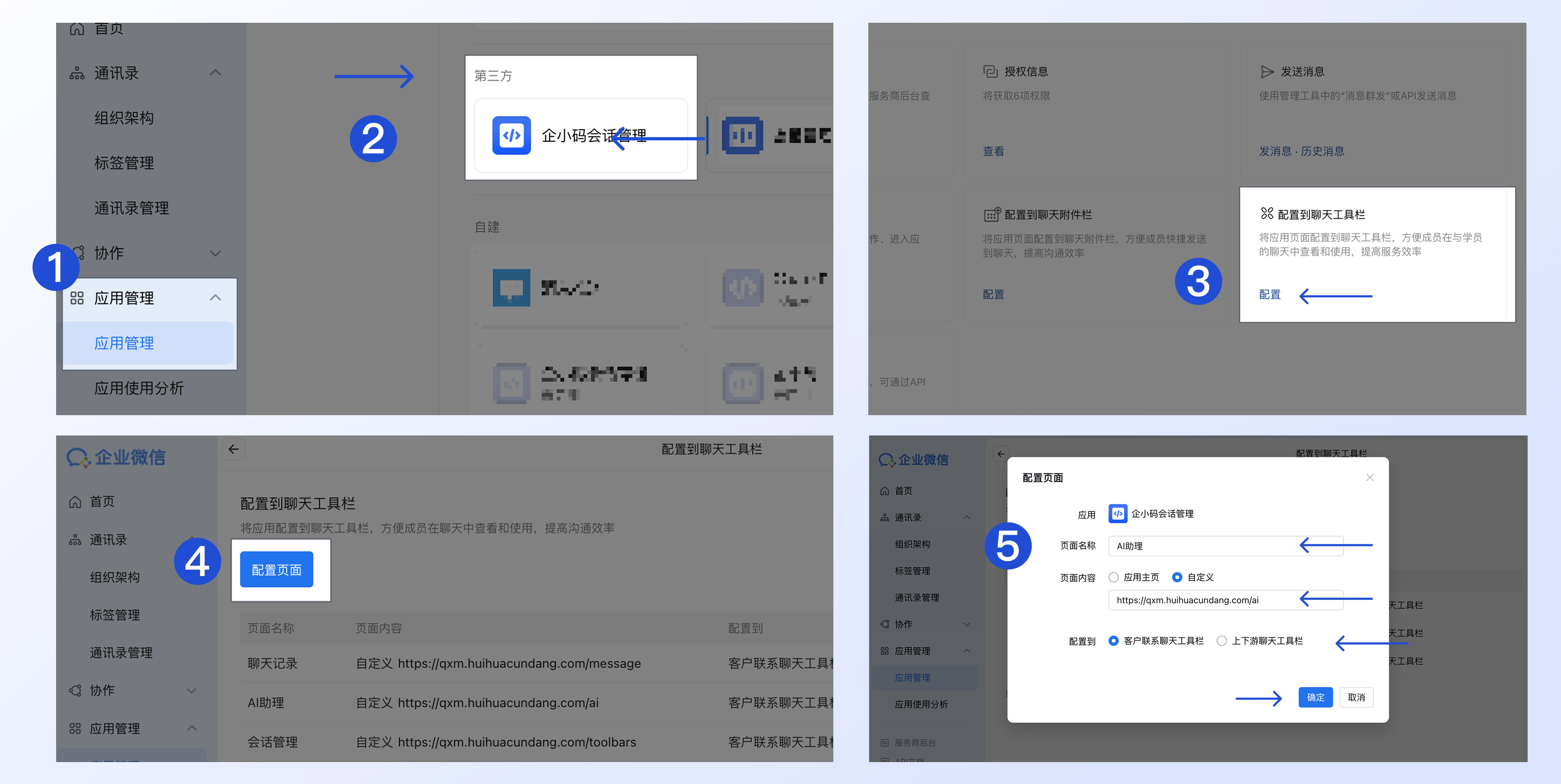 如何配置会话助手侧边栏:步骤二:在企业微信后台配置到聊天工具栏