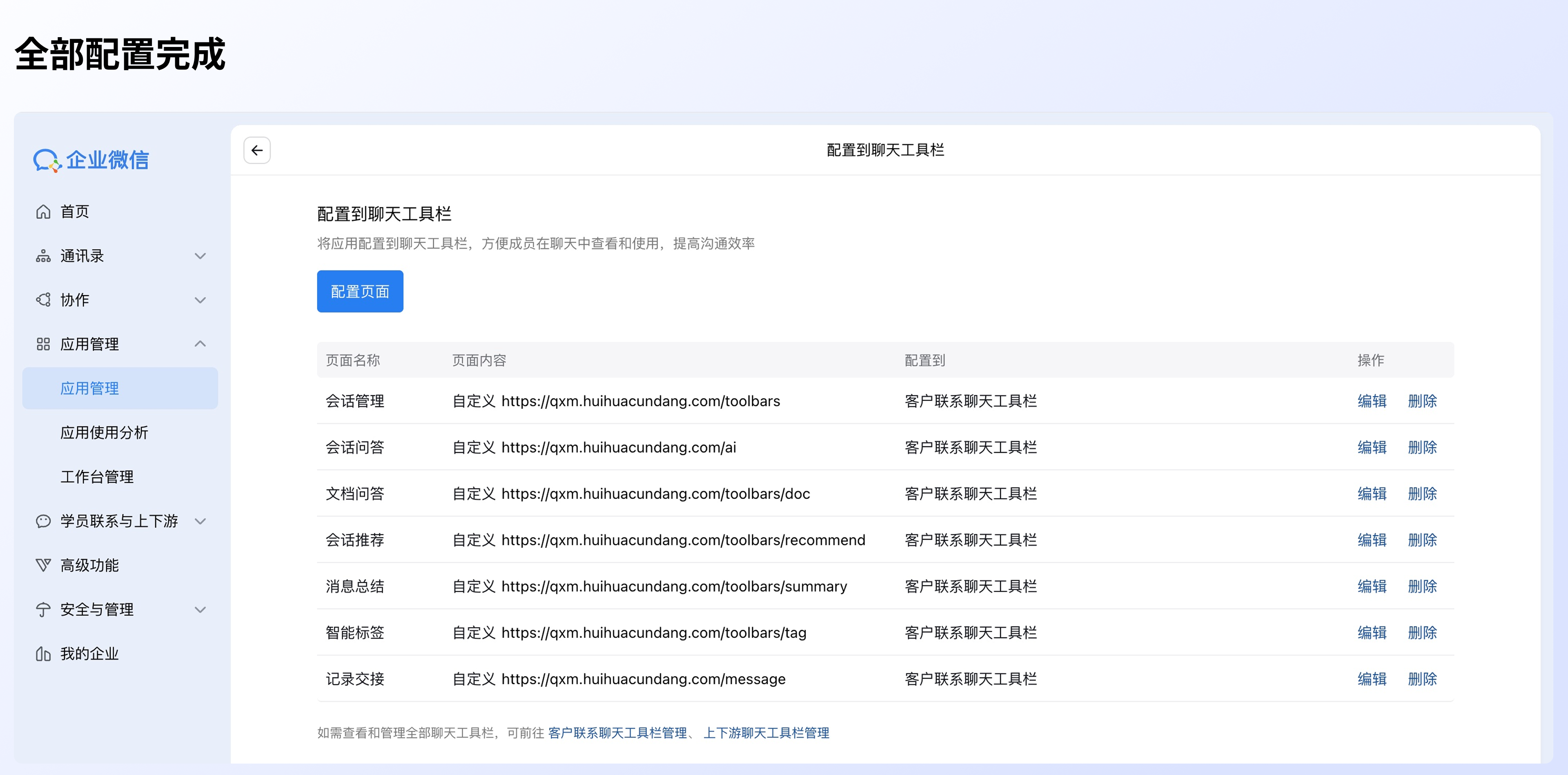 如何配置会话助手侧边栏:步骤二:在企业微信后台配置到聊天工具栏