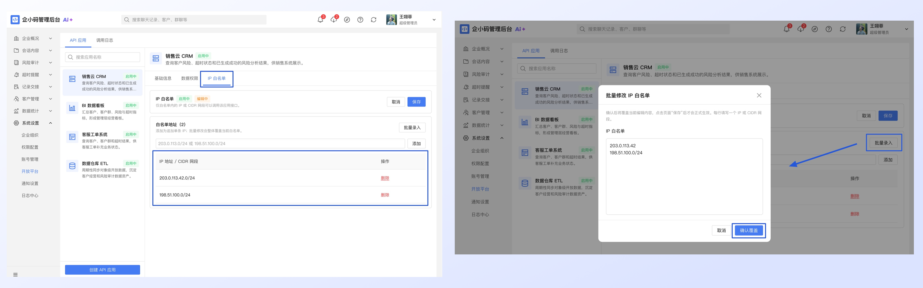 使用开放平台接入和管理外部系统：第 4 步：配置 IP 白名单