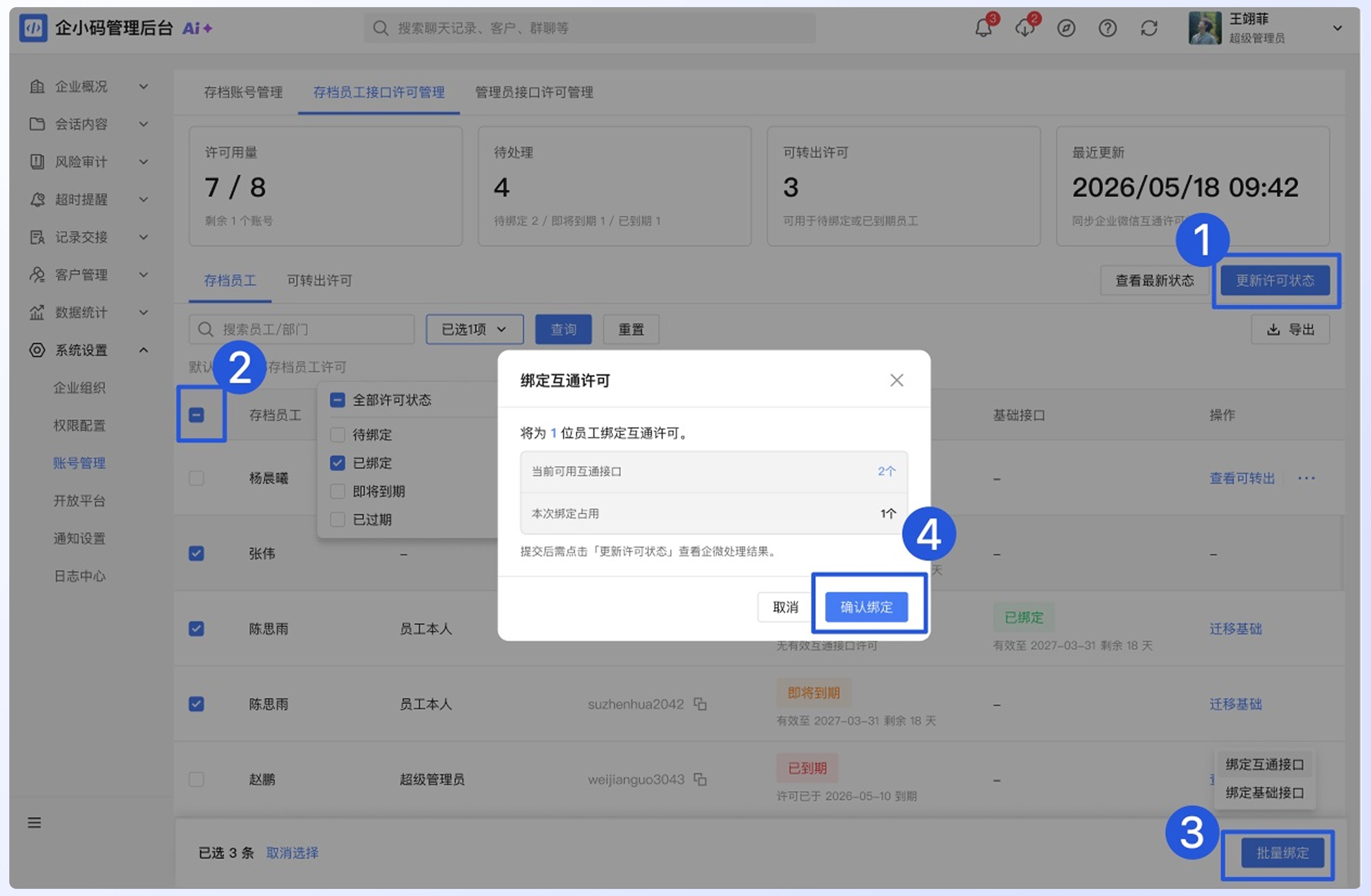 如何处理存档员工接口许可:批量绑定互通接口