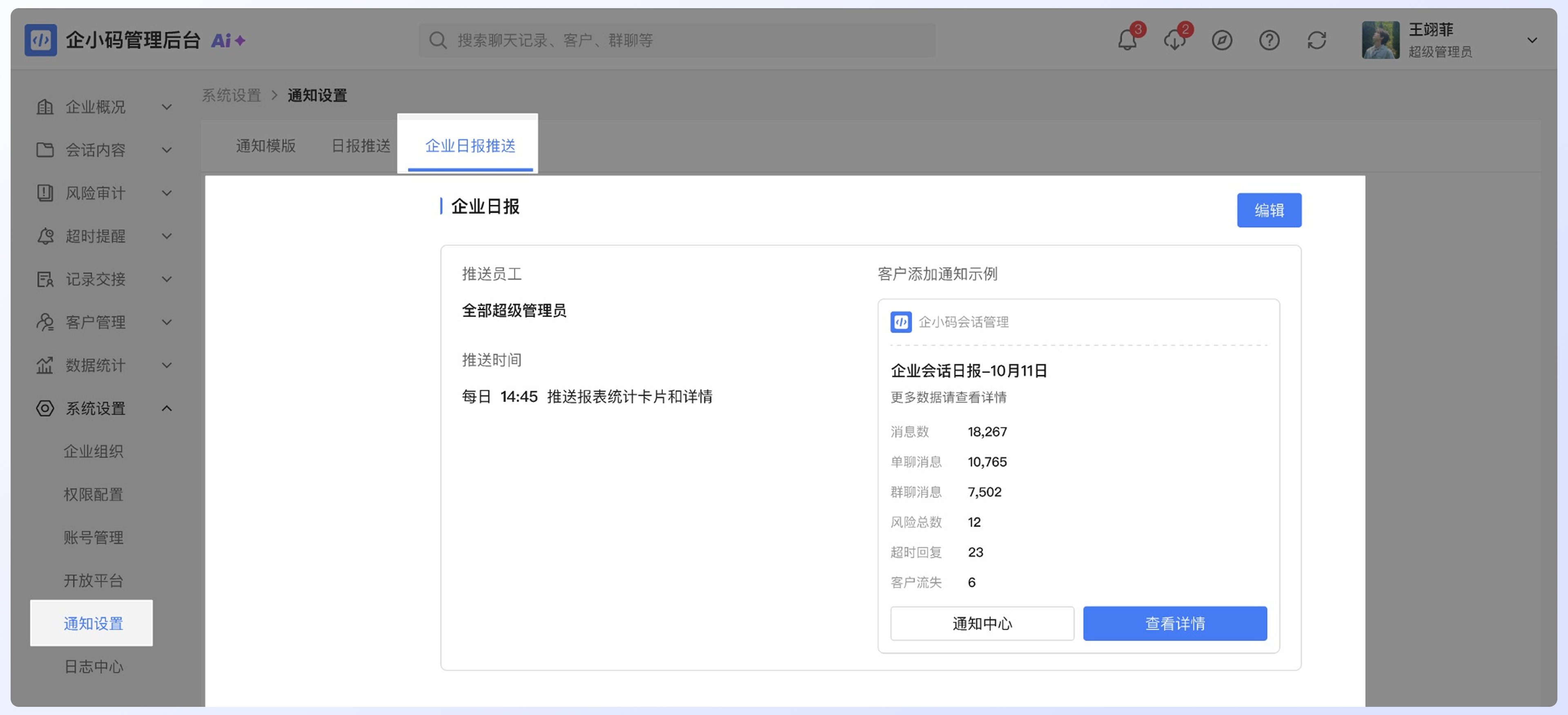配置企业日报推送:操作流程