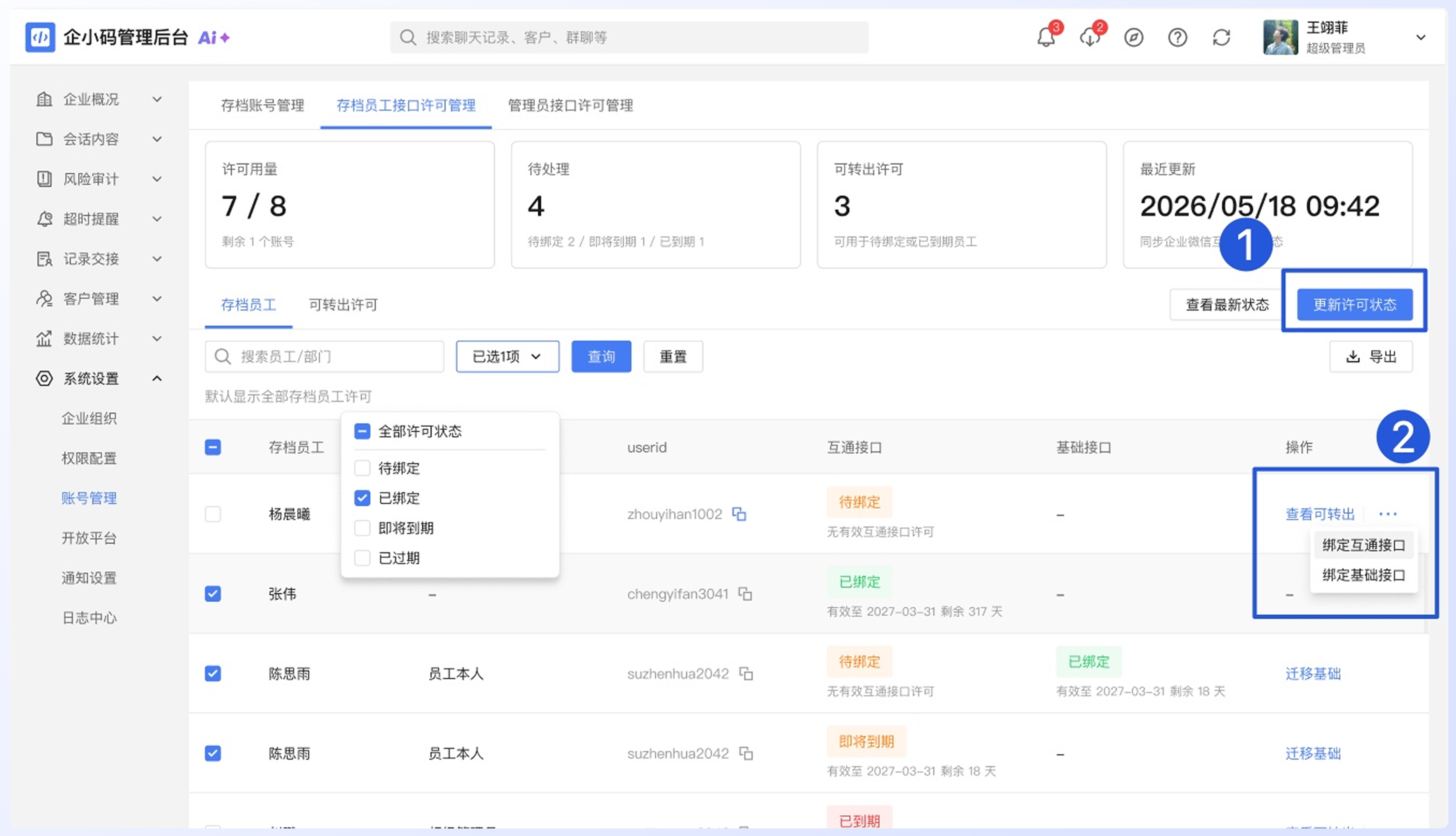 如何处理存档员工接口许可:三、绑定可用互通接口