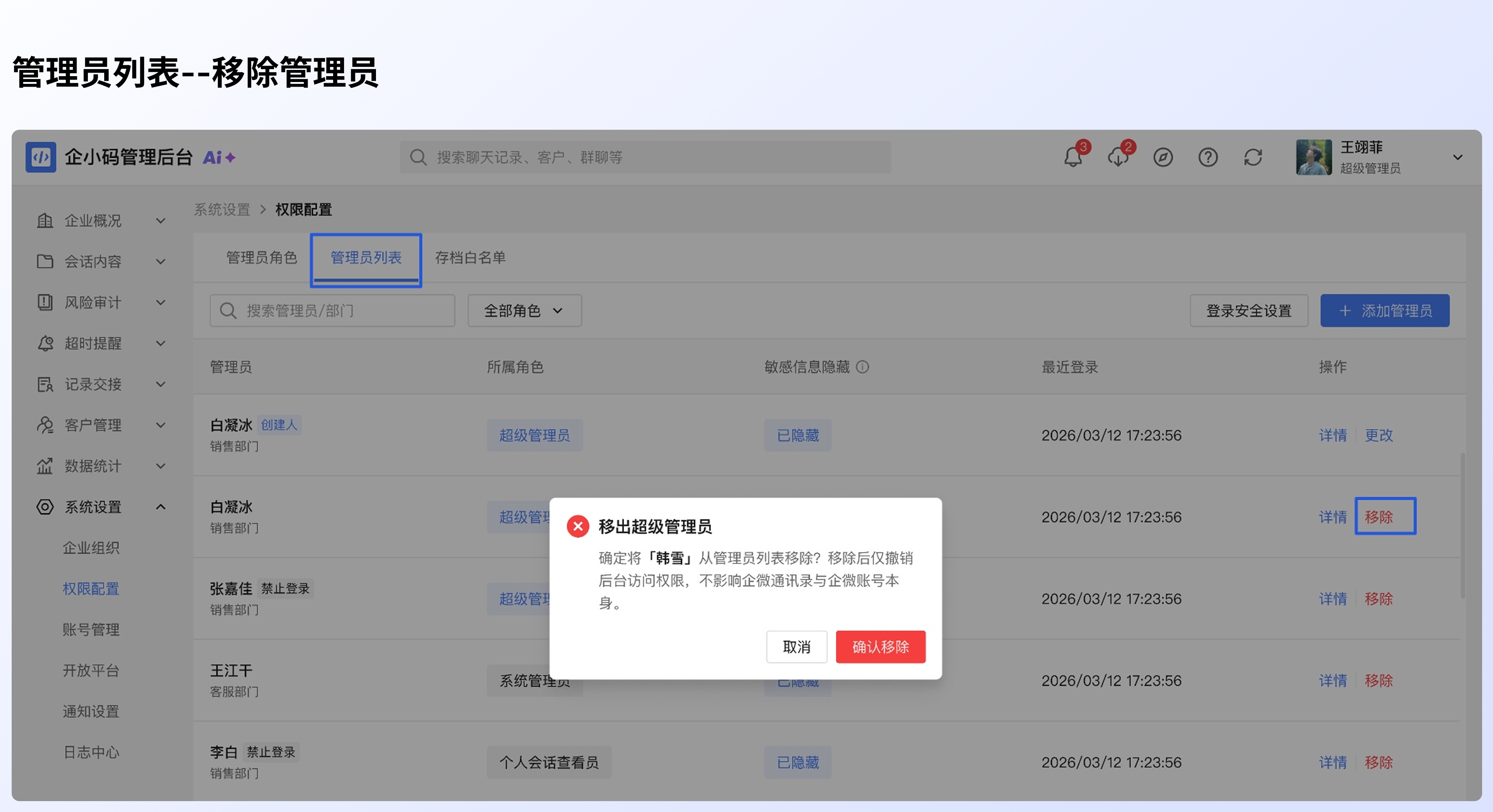 添加和管理管理员:移除管理员