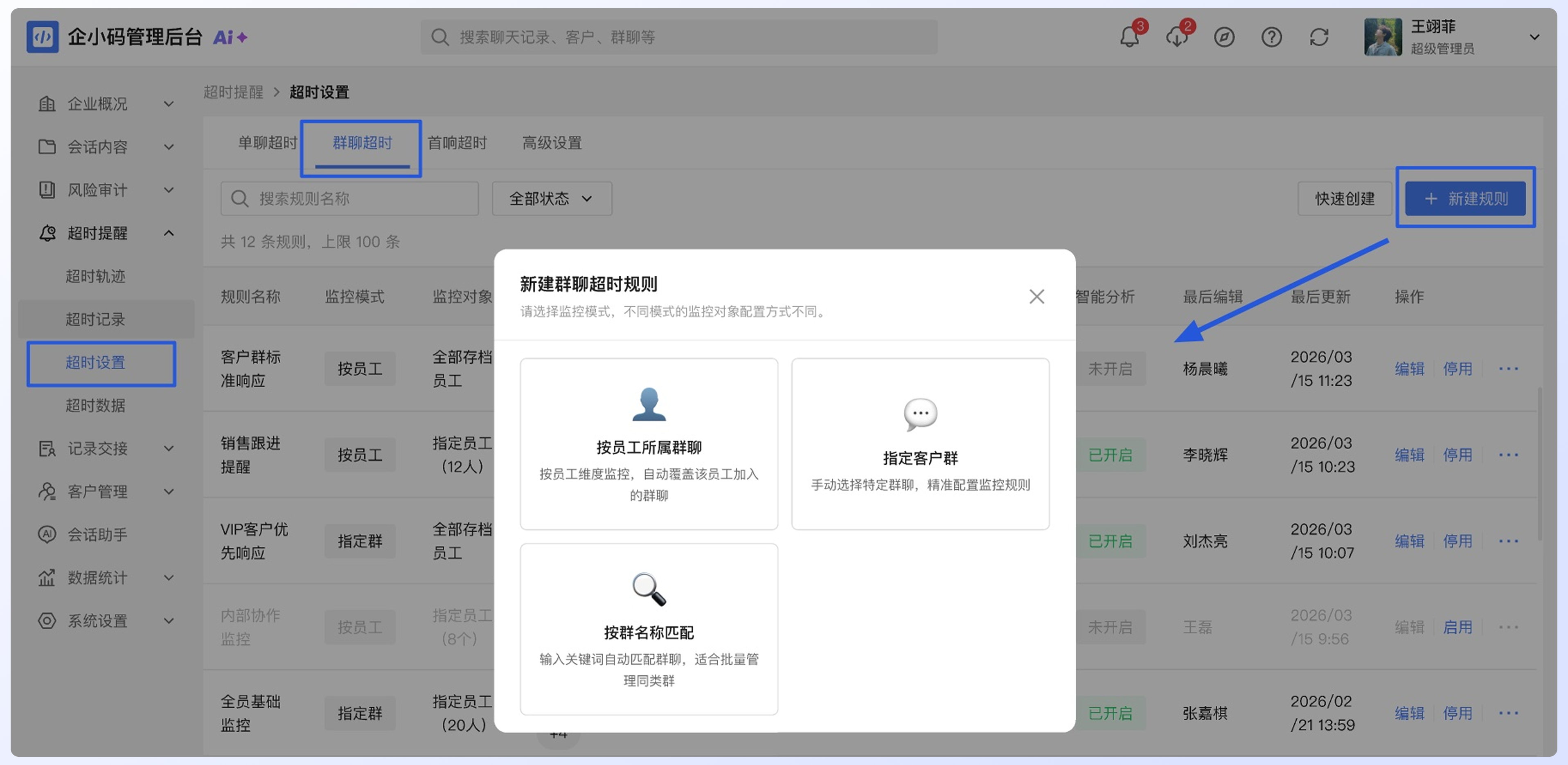 配置群聊超时规则：操作流程
