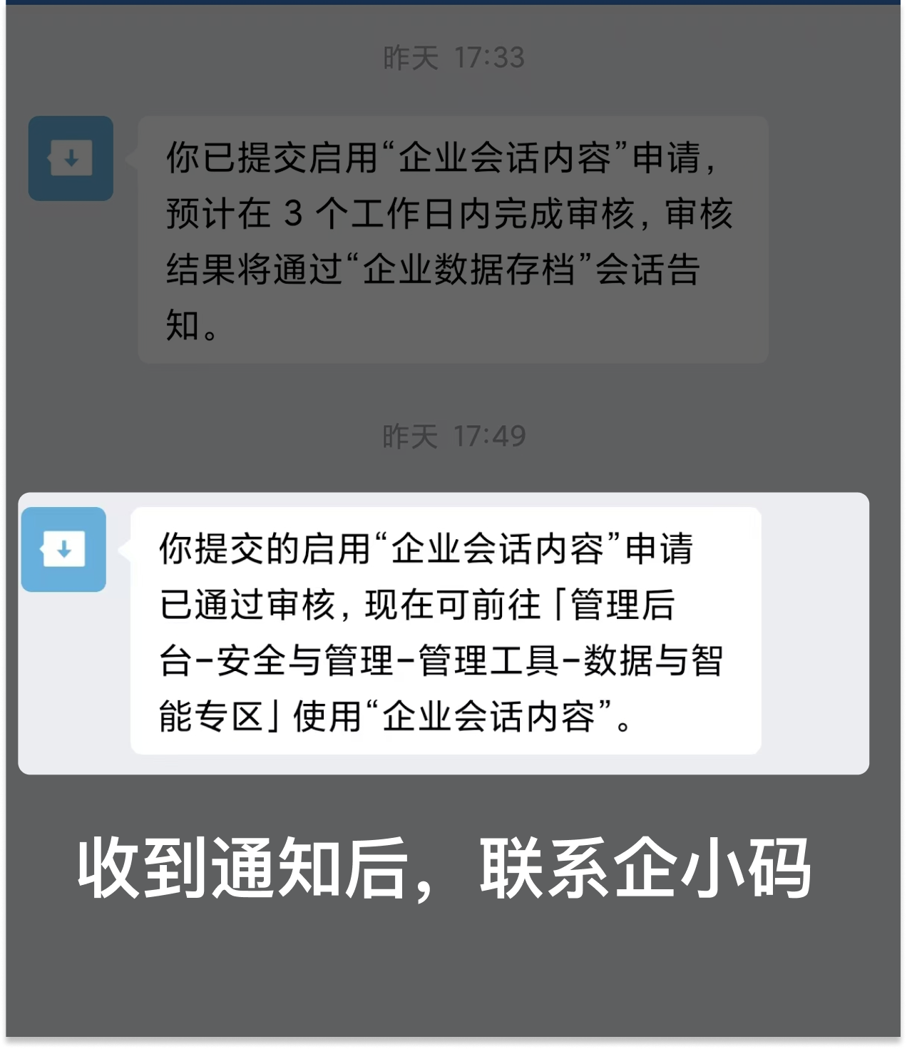 添加企小码应用并授权会话存档：开通流程