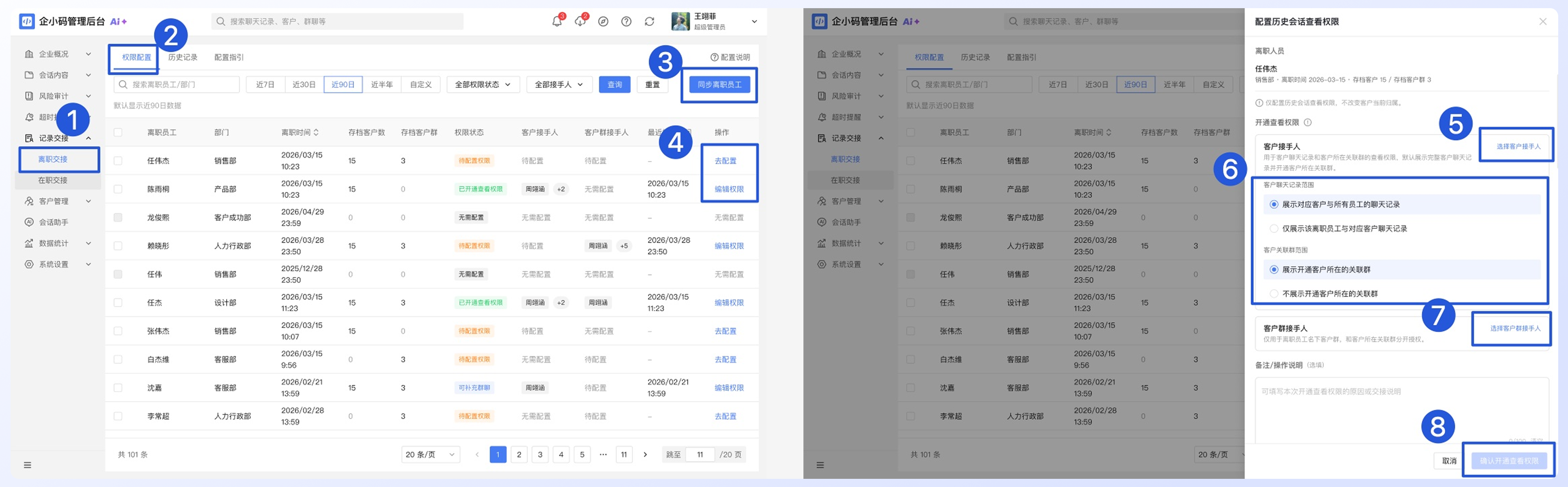 如何交接员工的历史聊天记录：操作步骤