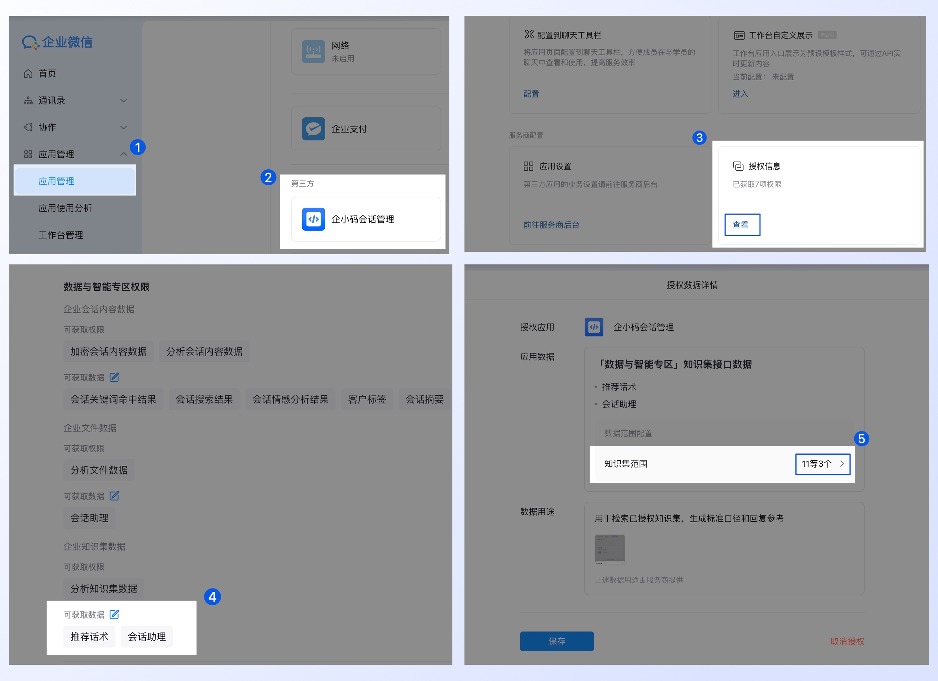 管理企业知识集并授权使用:二、进入企小码应用授权信息
