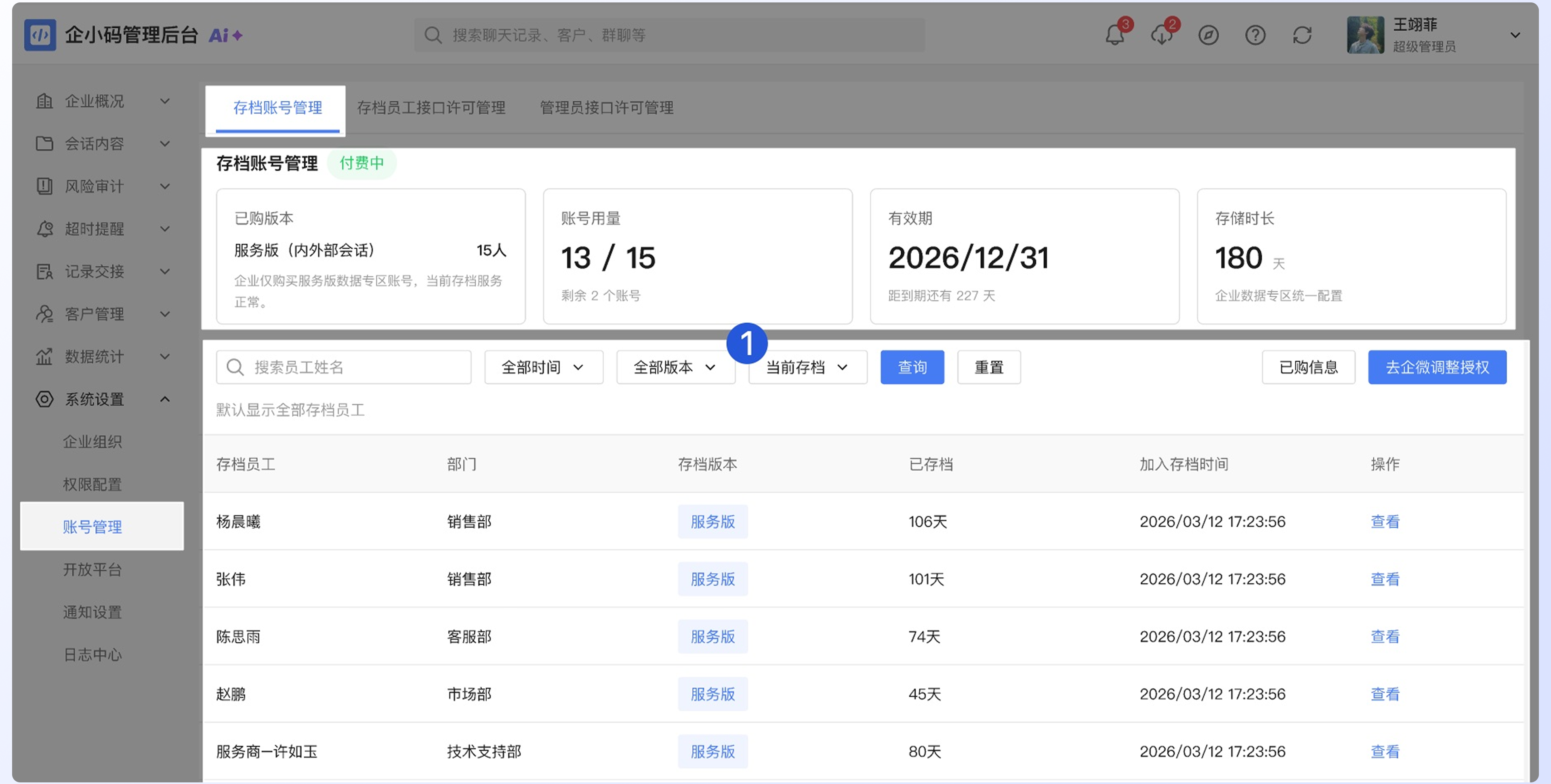 如何查看存档账号和同步已购信息：二、查看当前存档员工