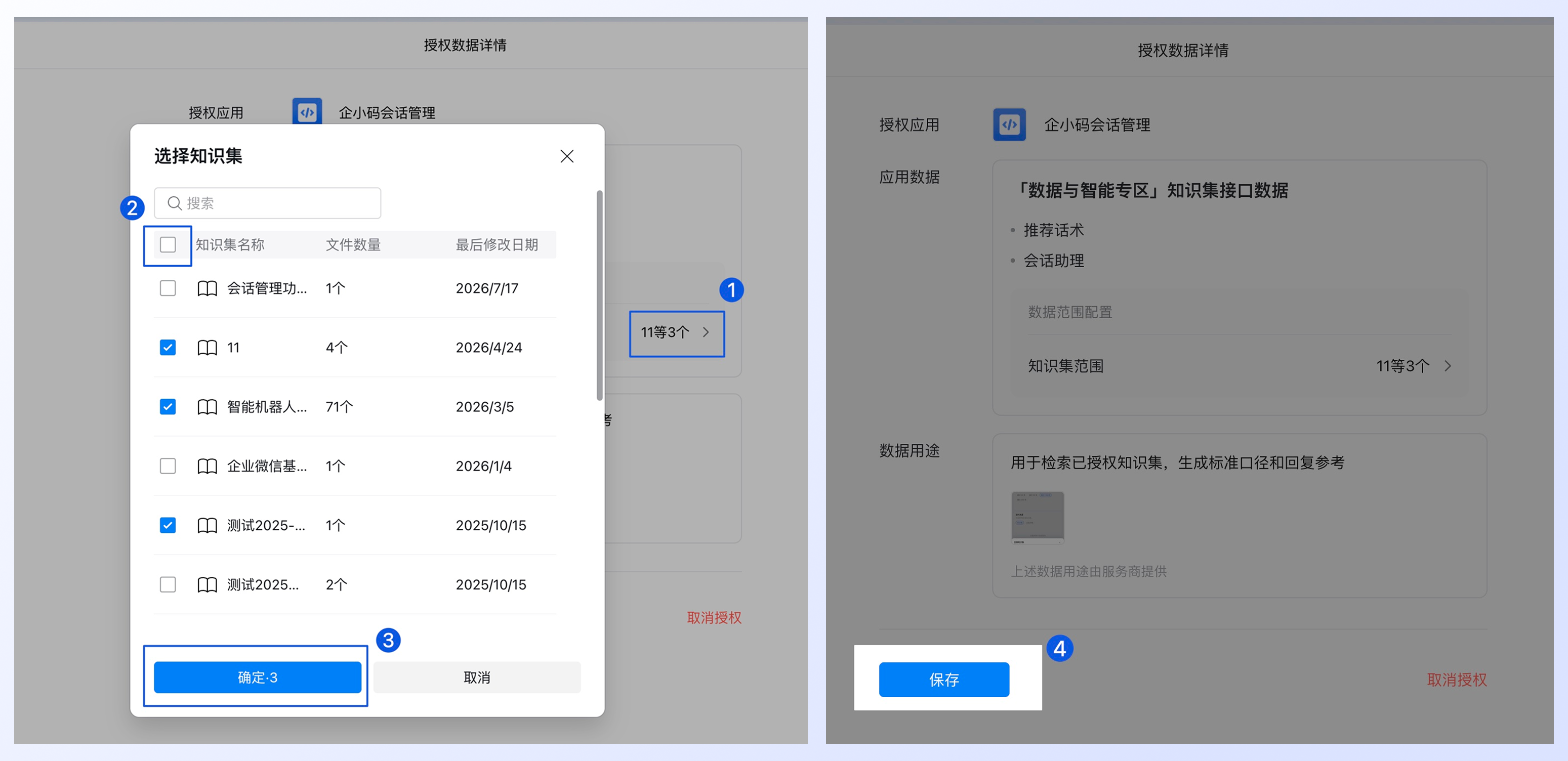管理企业知识集并授权使用:三、选择并保存知识集授权范围