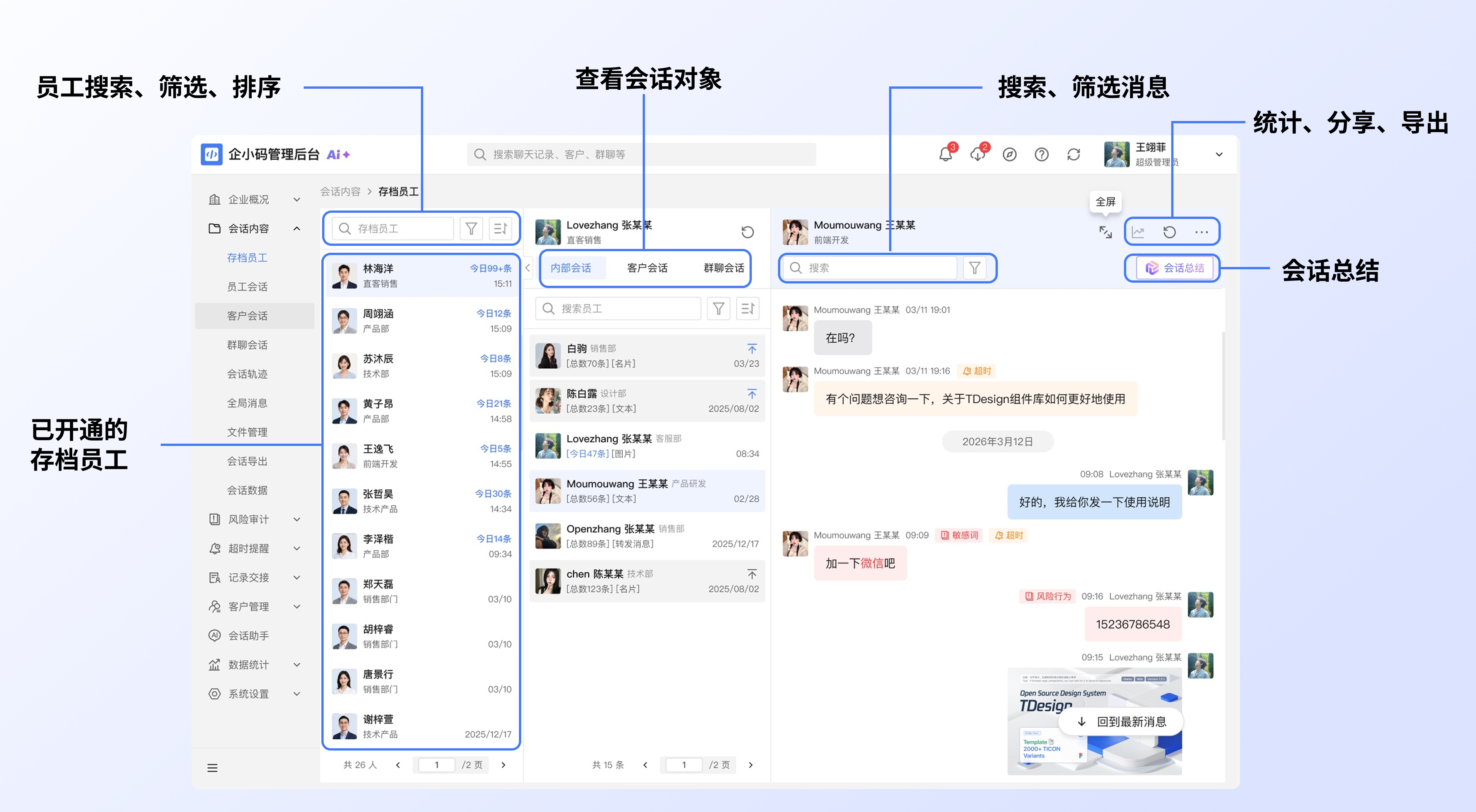 查看存档员工的会话记录：操作流程