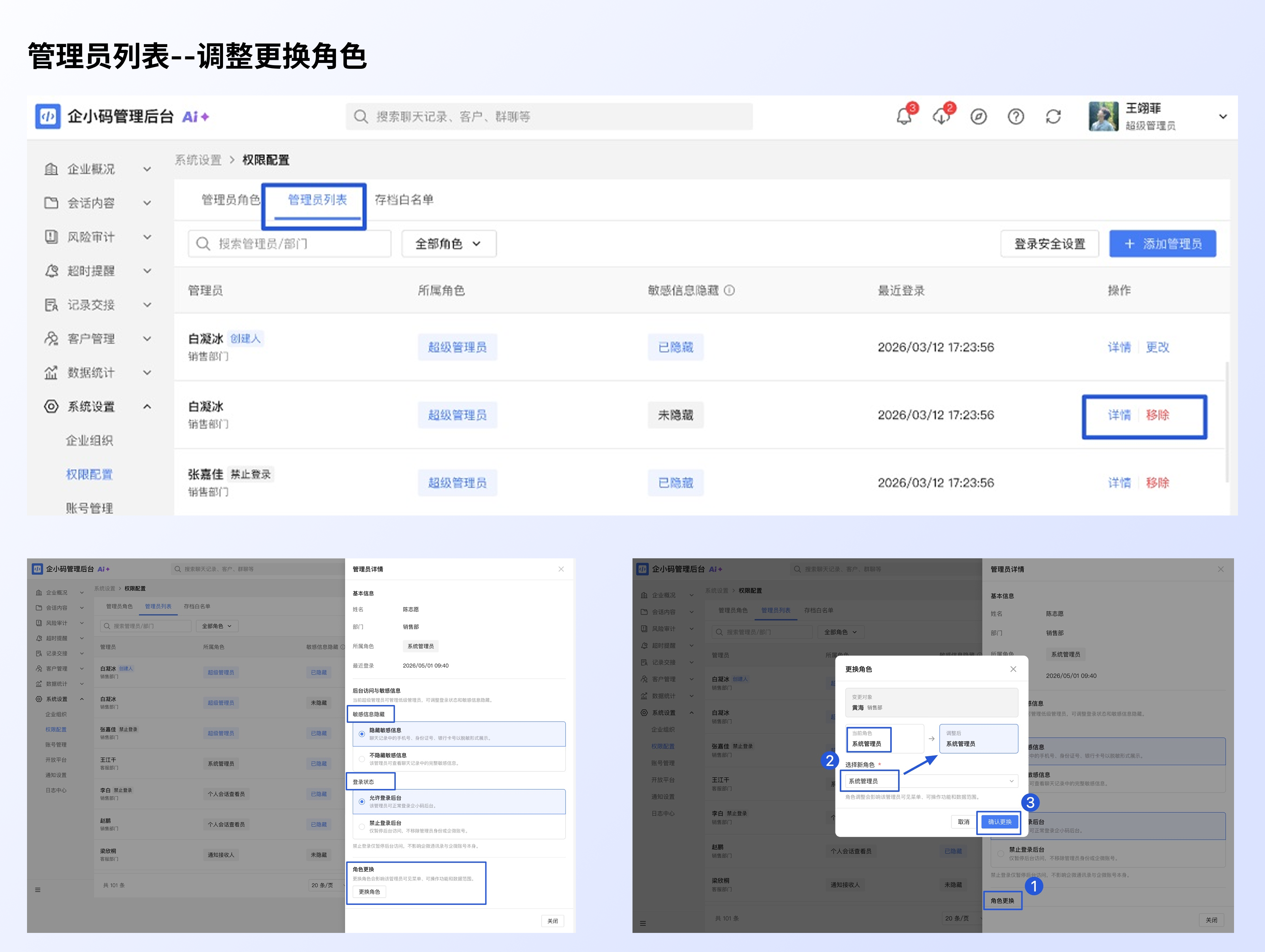 管理员角色与权限说明：查看角色下的管理员