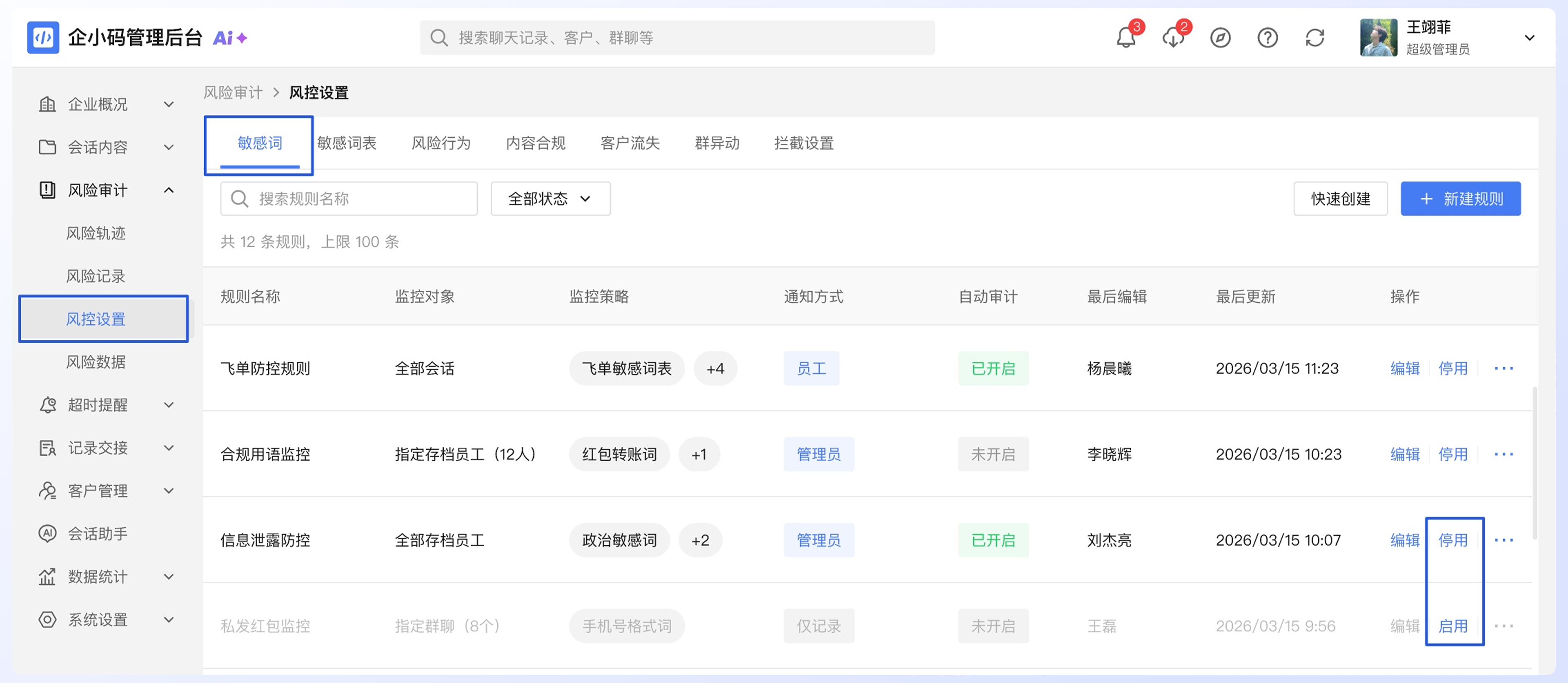 配置敏感词规则与词表:停用或启用规则