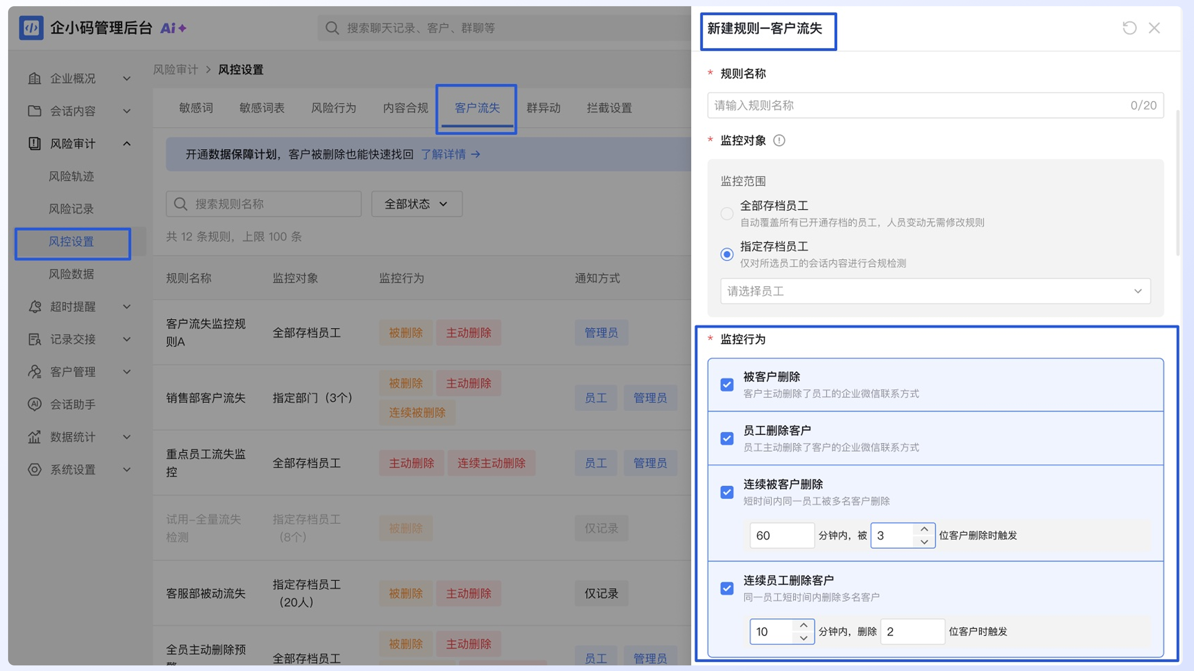 配置内容合规、客户流失和群异动规则:数据保障计划