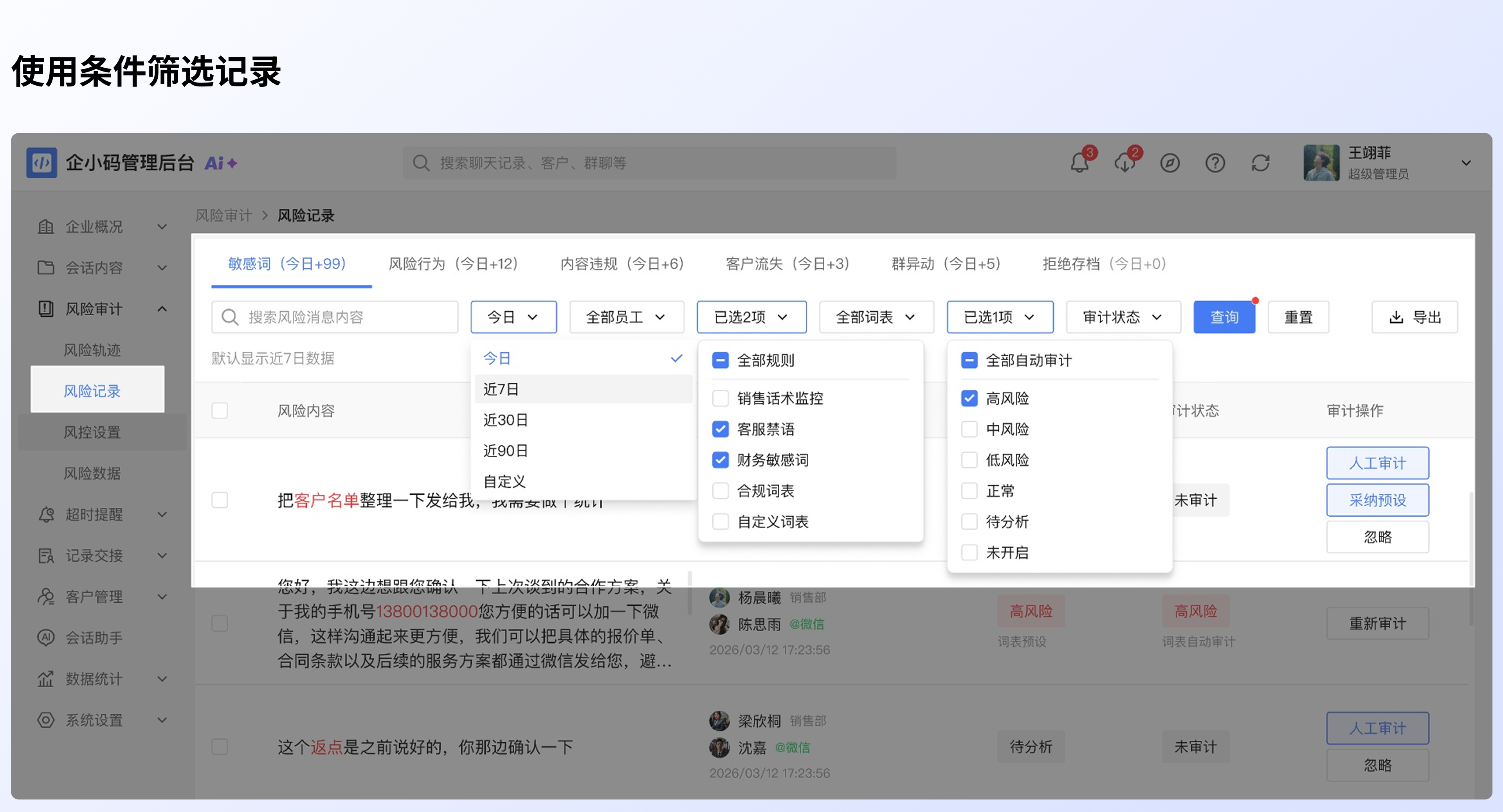 查看与审计风险记录：操作流程
