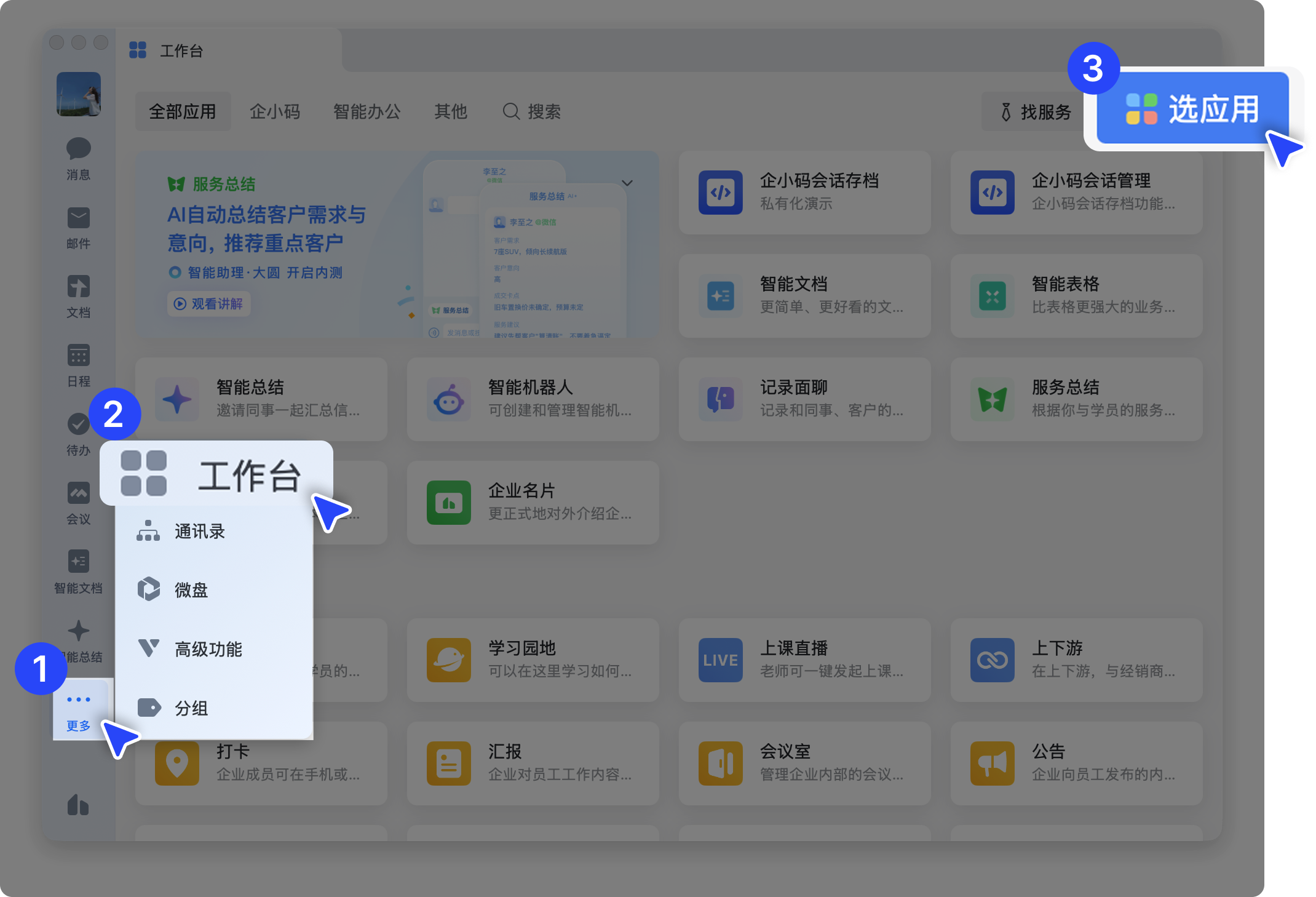 添加企小码应用并授权会话存档：开通流程