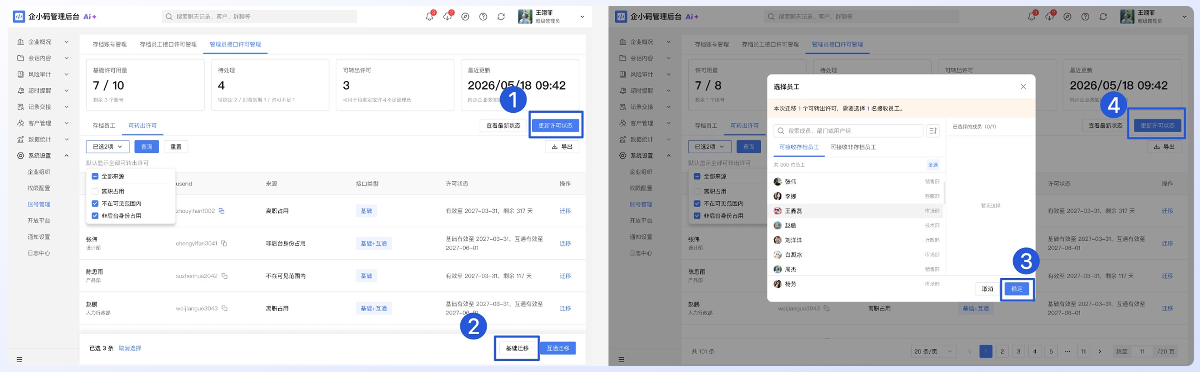 如何处理管理员接口许可：批量迁移可转出许可