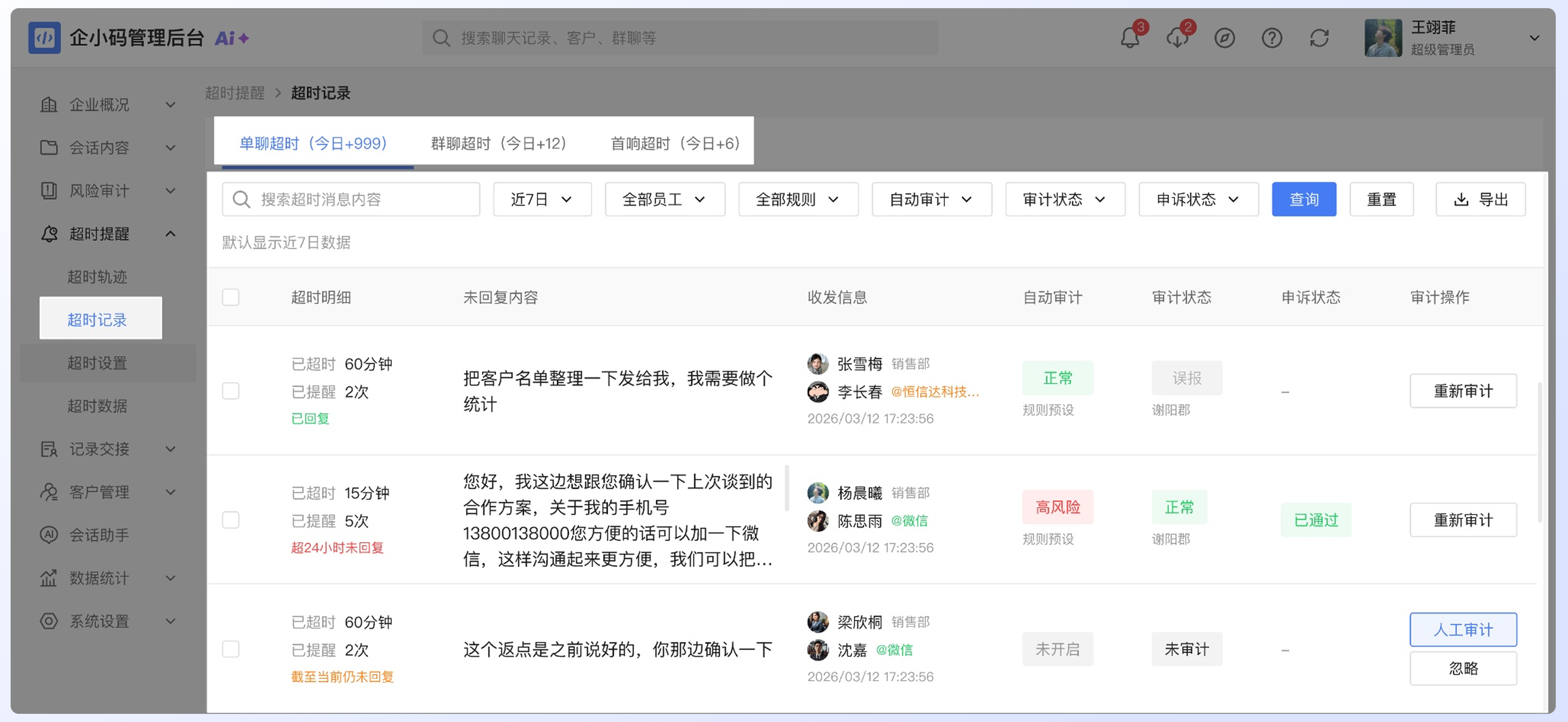 查看与审计超时记录:操作流程
