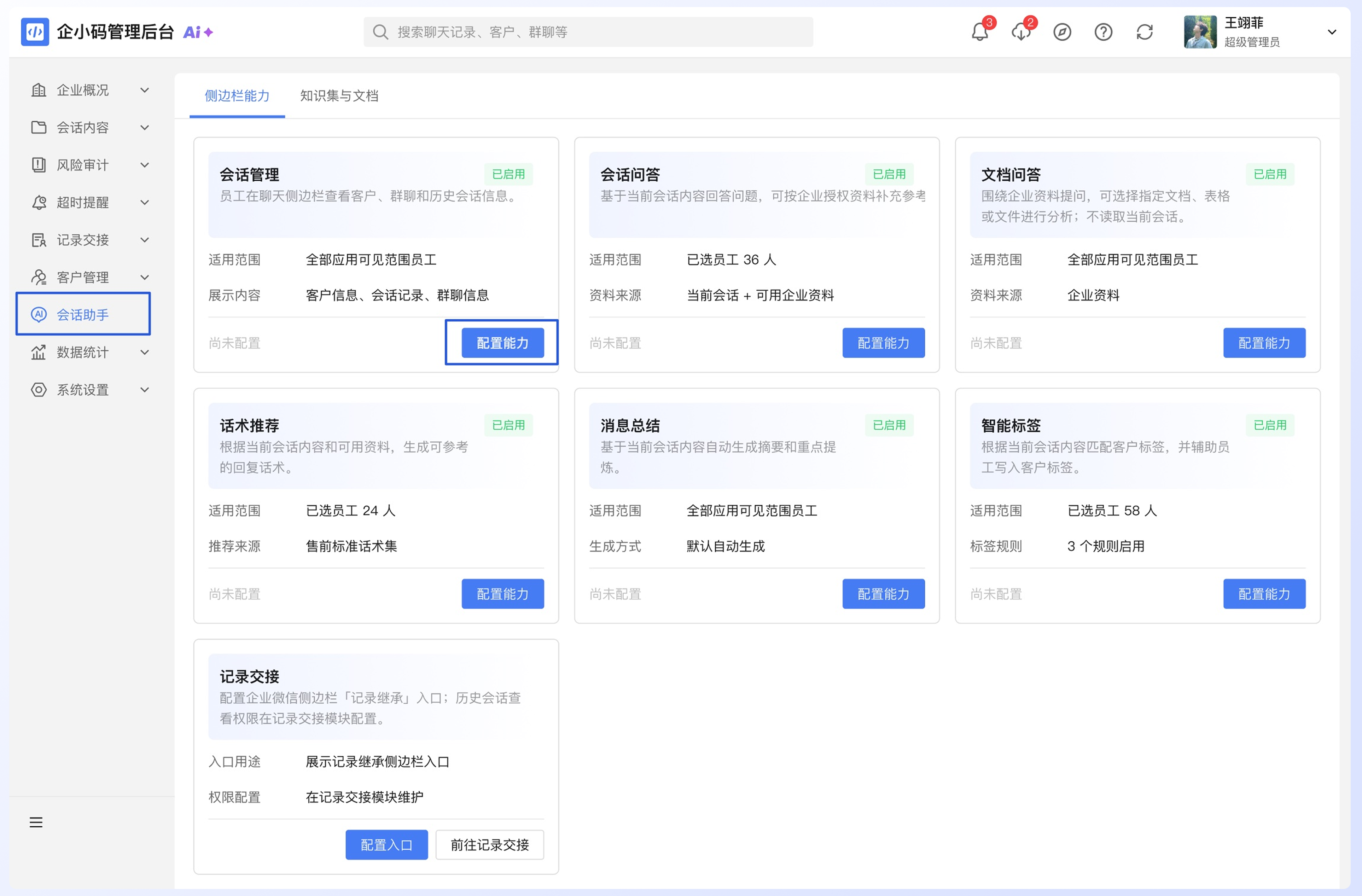 什么是企微侧边栏:管理员在哪里查看配置