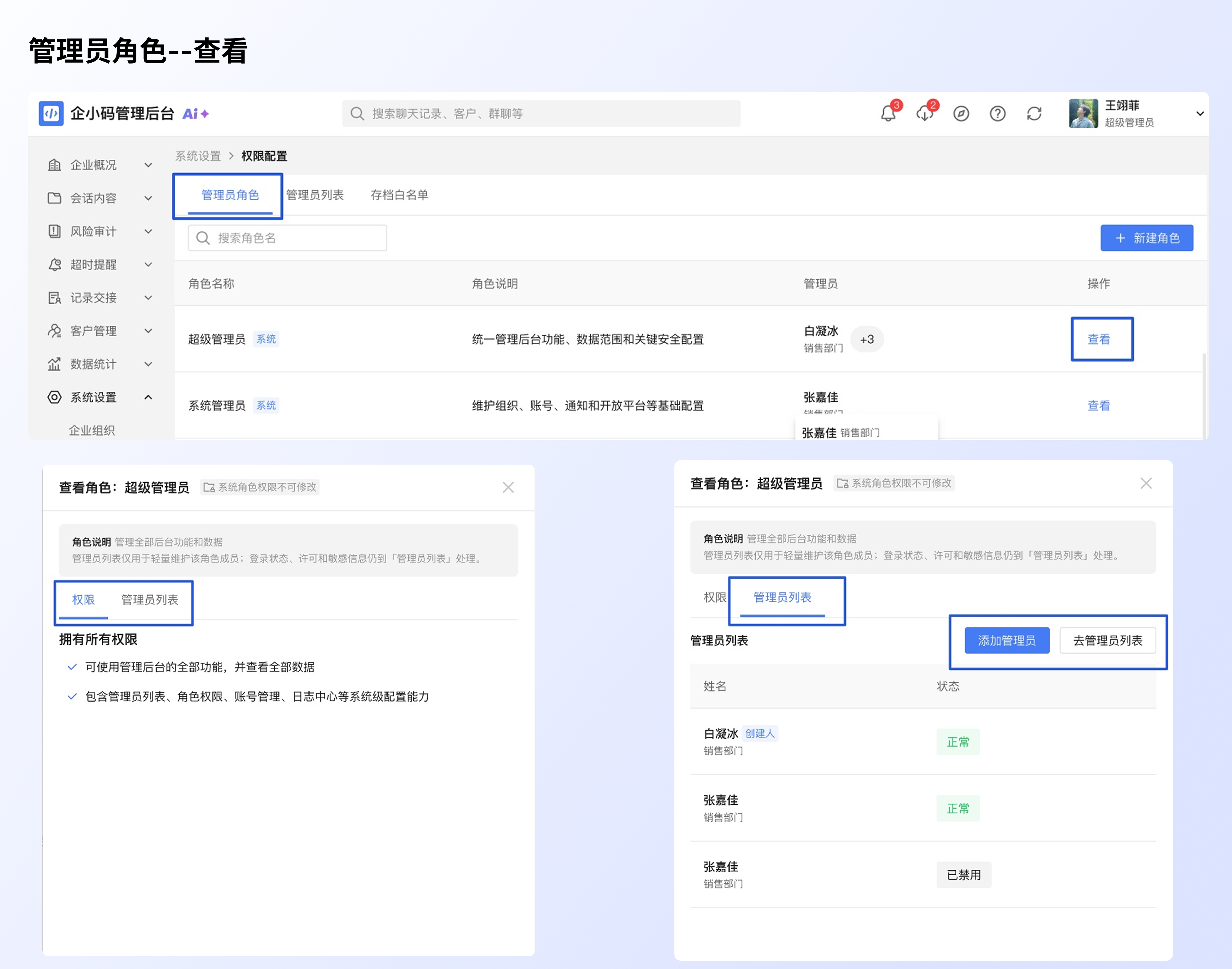 管理员角色与权限说明：查看角色下的管理员