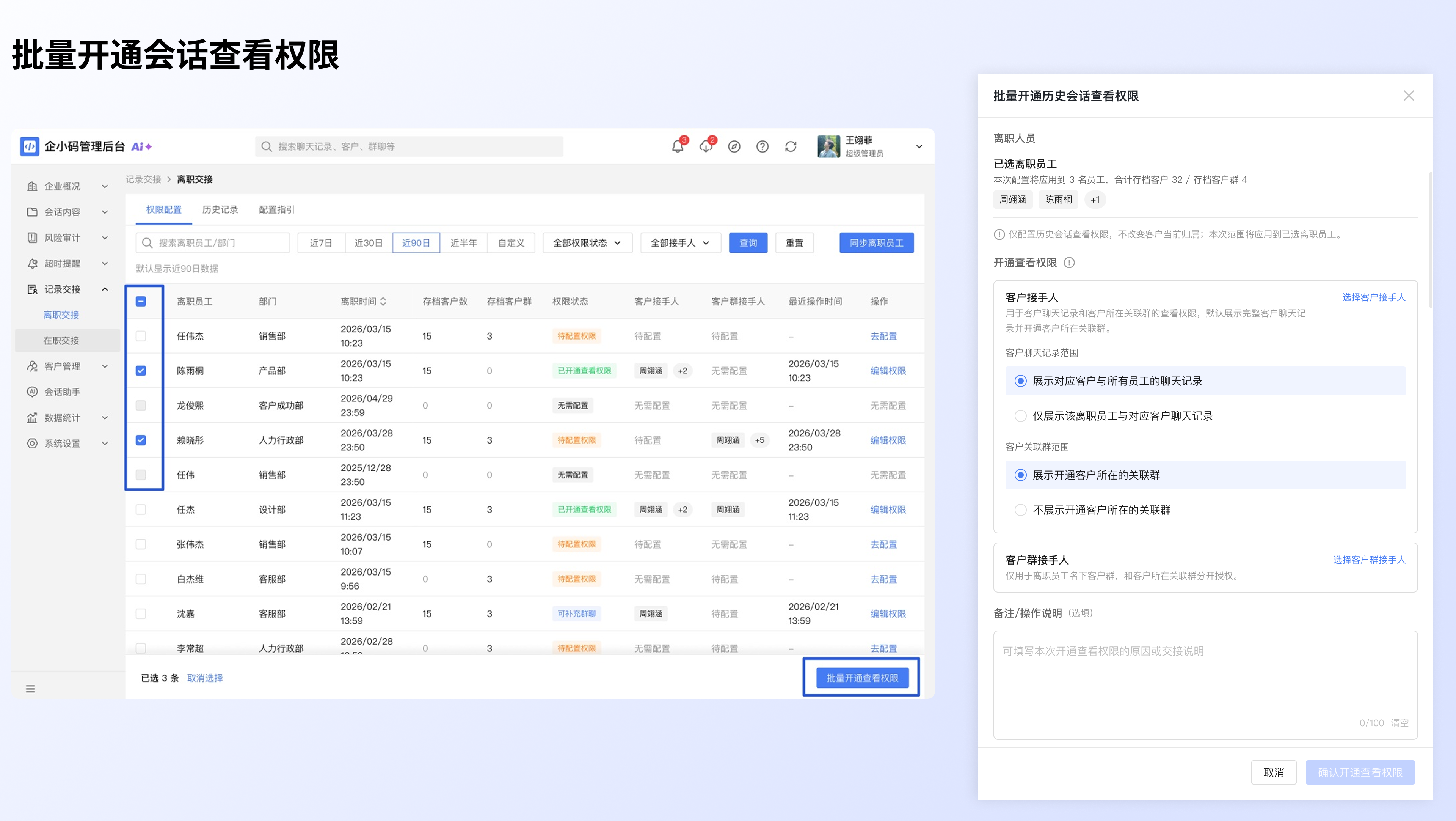 管理离职员工的会话继承：批量开通查看权限