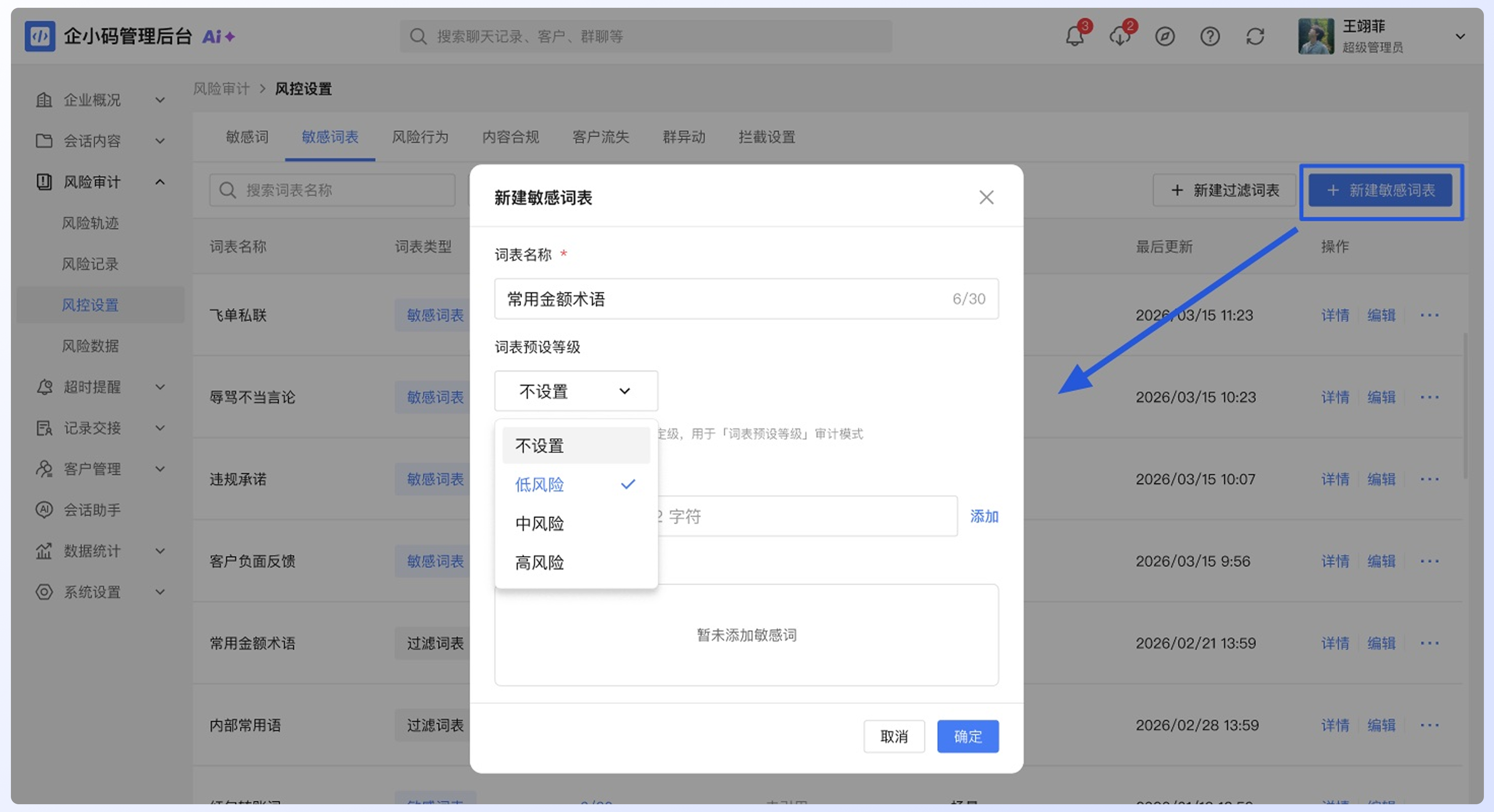 配置敏感词规则与词表:配置流程