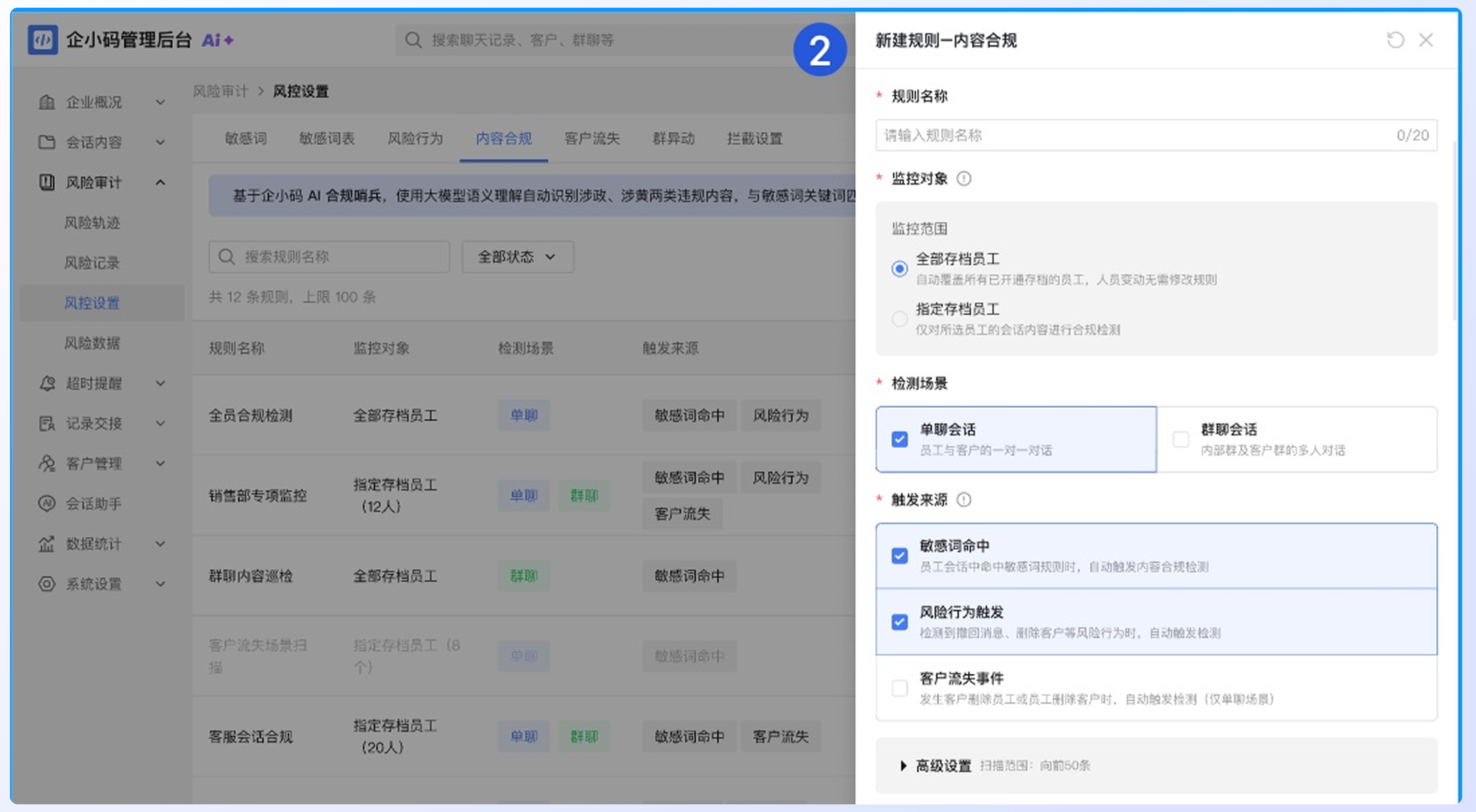 配置内容合规、客户流失和群异动规则:内容合规配置说明