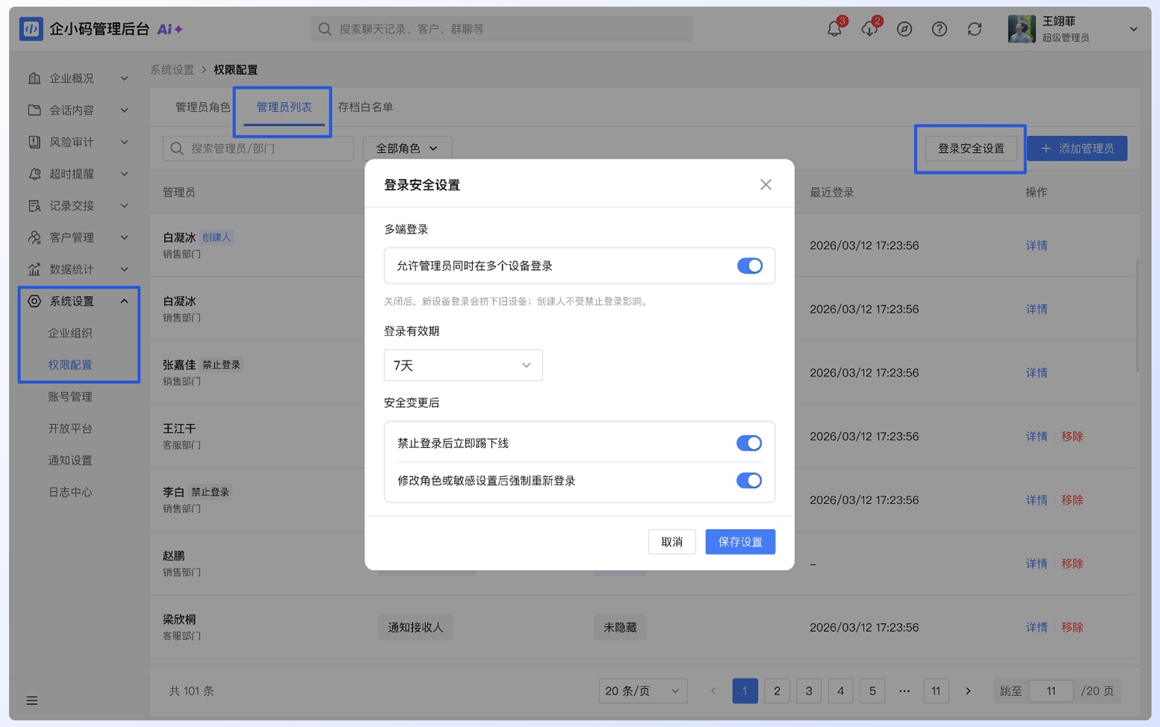 添加和管理管理员:设置登录安全策略