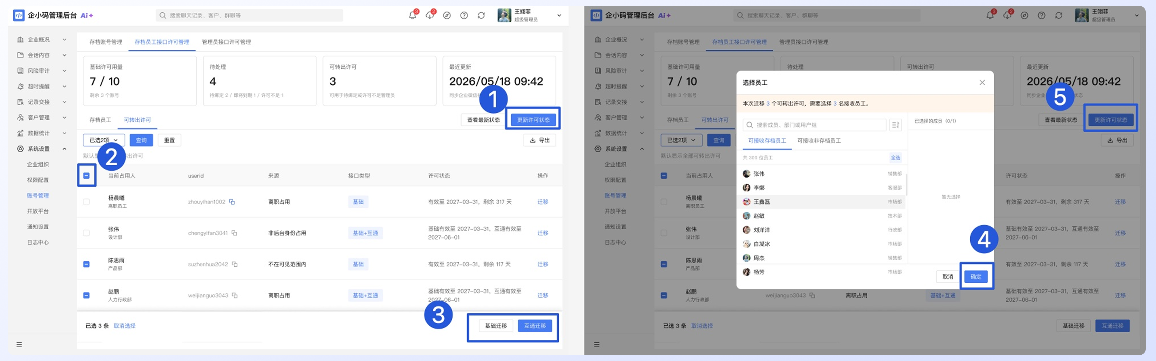 如何处理存档员工接口许可:批量迁移可转出许可
