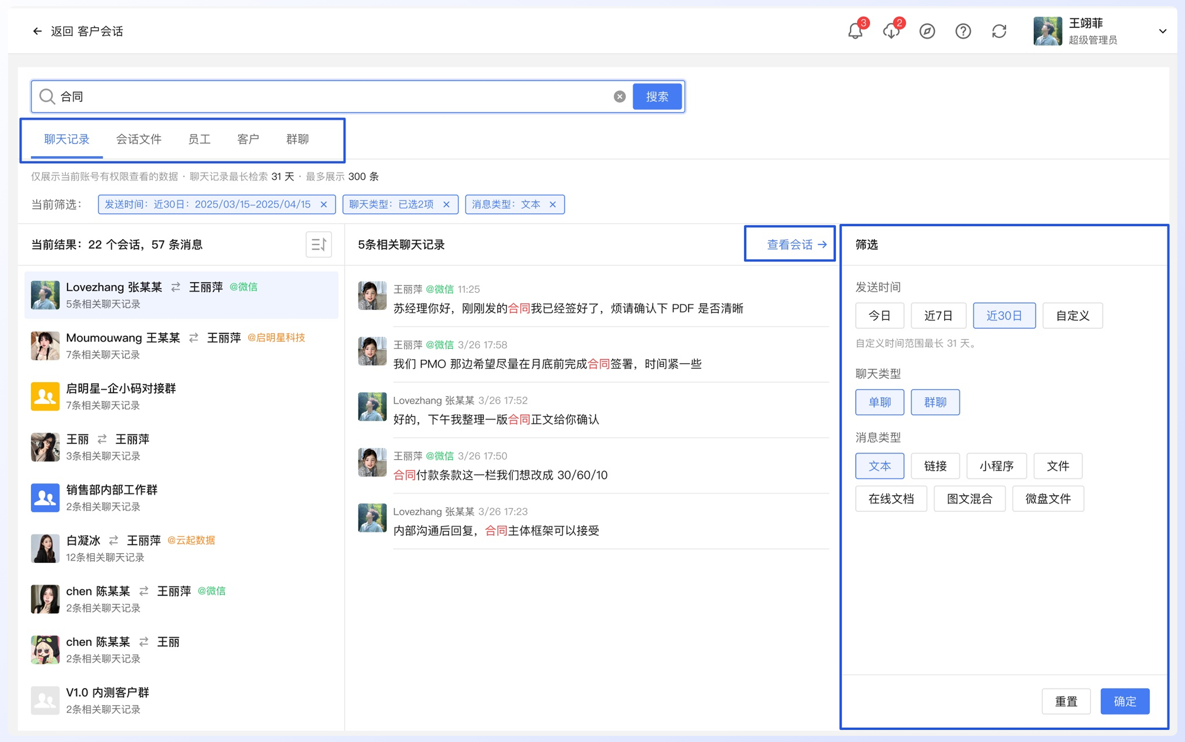 使用全局搜索查找会话内容:操作流程