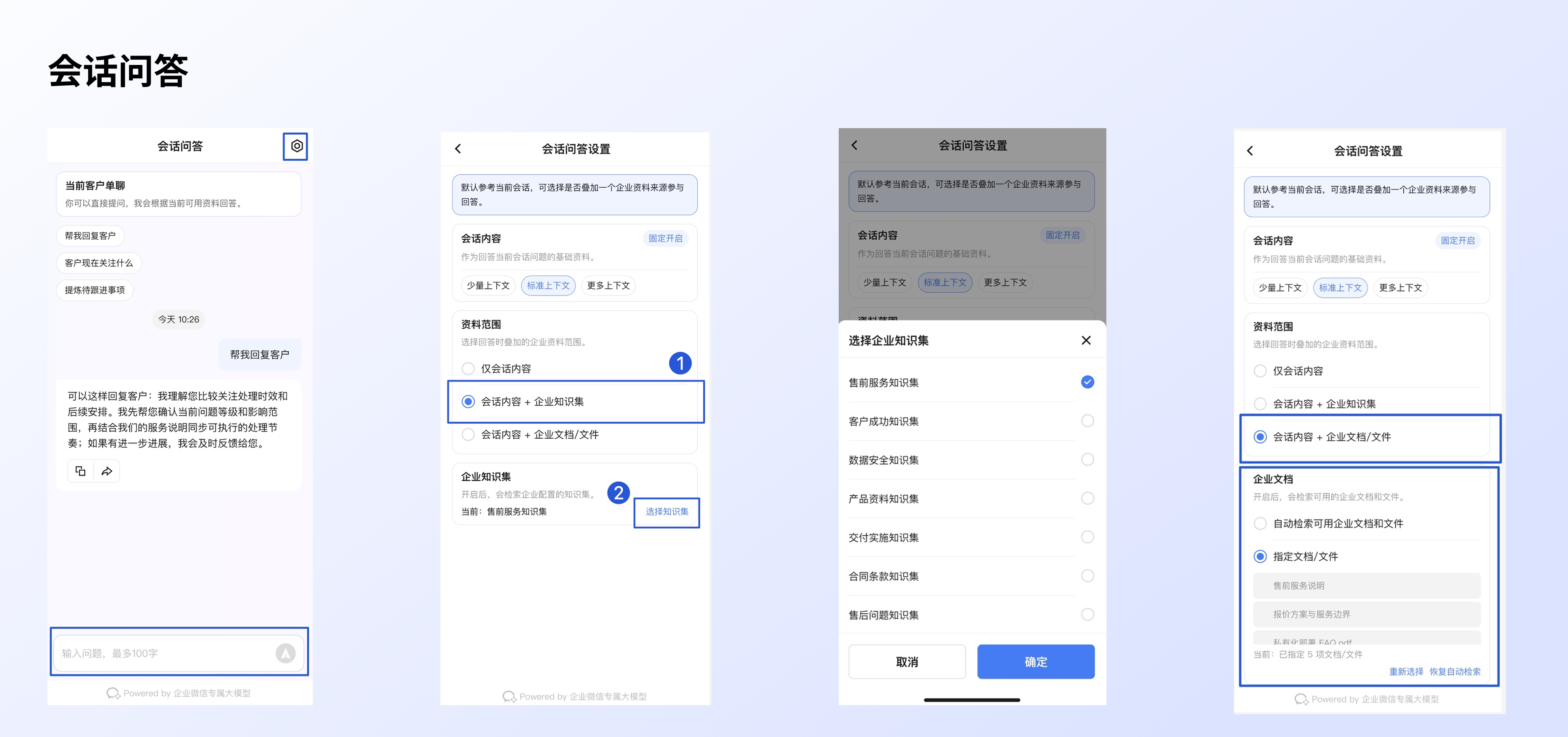 使用会话问答和文档问答：会话问答操作流程