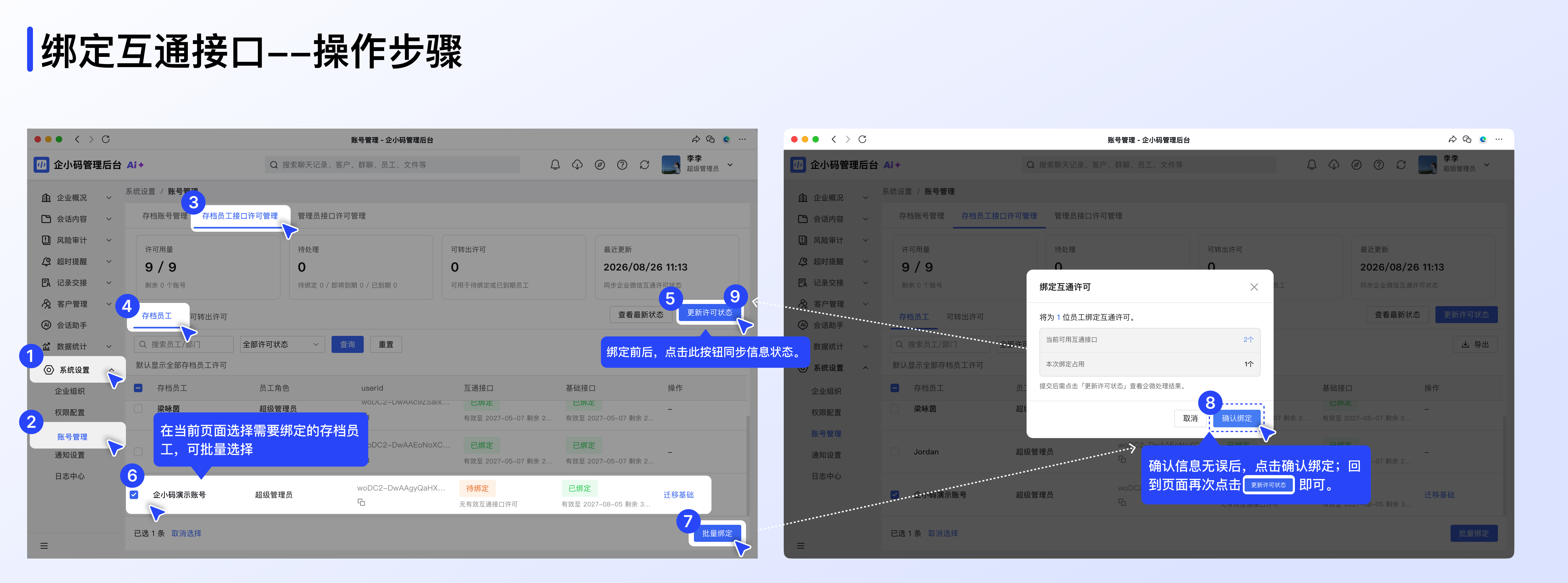 如何处理存档员工接口许可:一、进入页面并更新许可状态