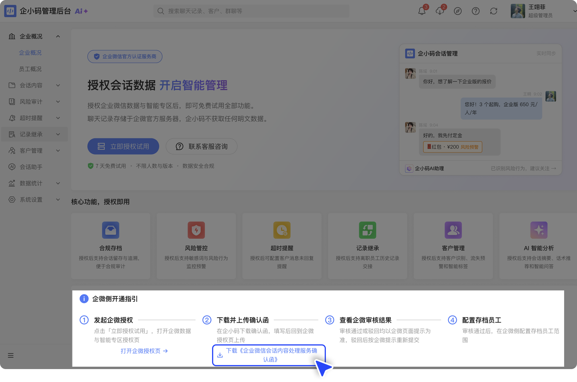 添加企小码应用并授权会话存档：开通流程