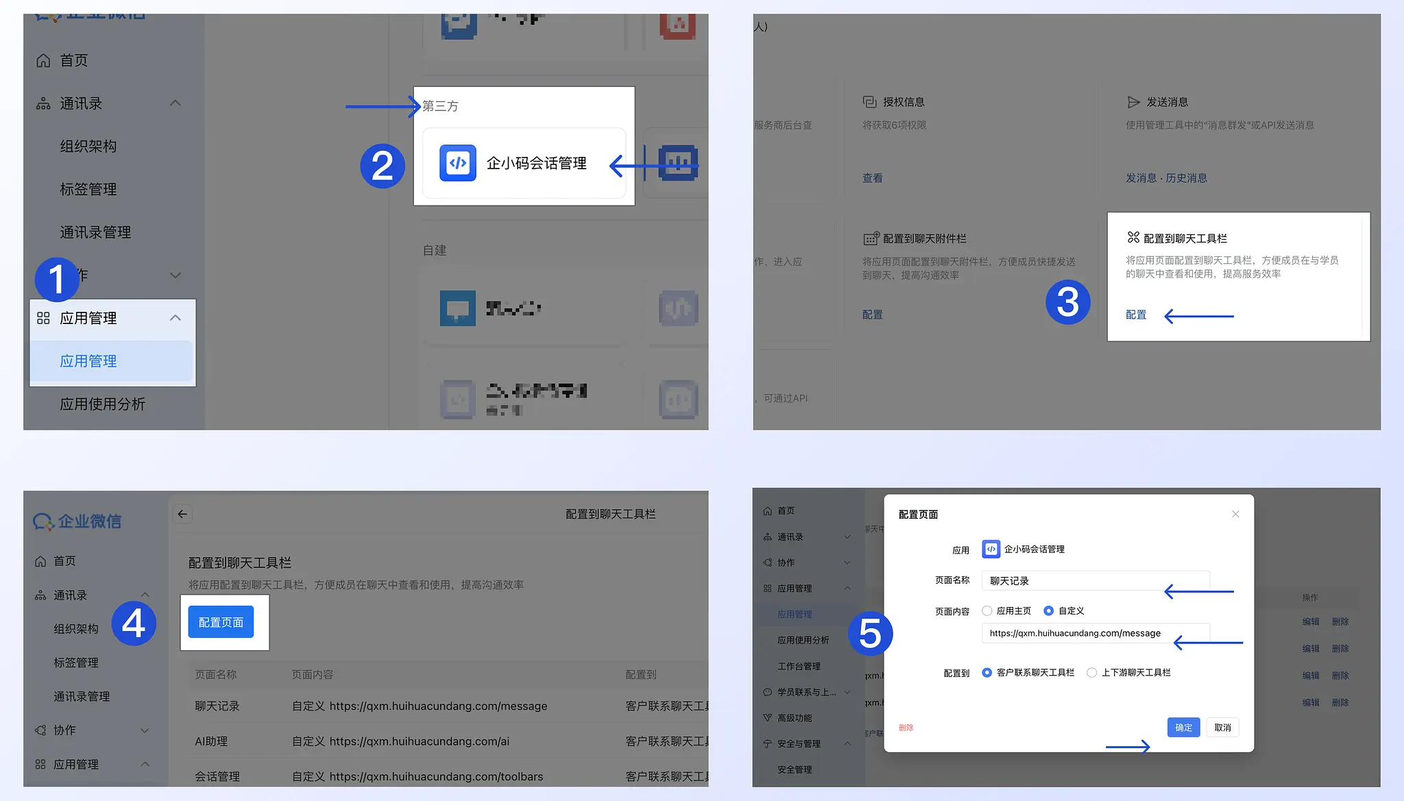 配置记录交接侧边栏入口：在企业微信后台配置聊天工具栏