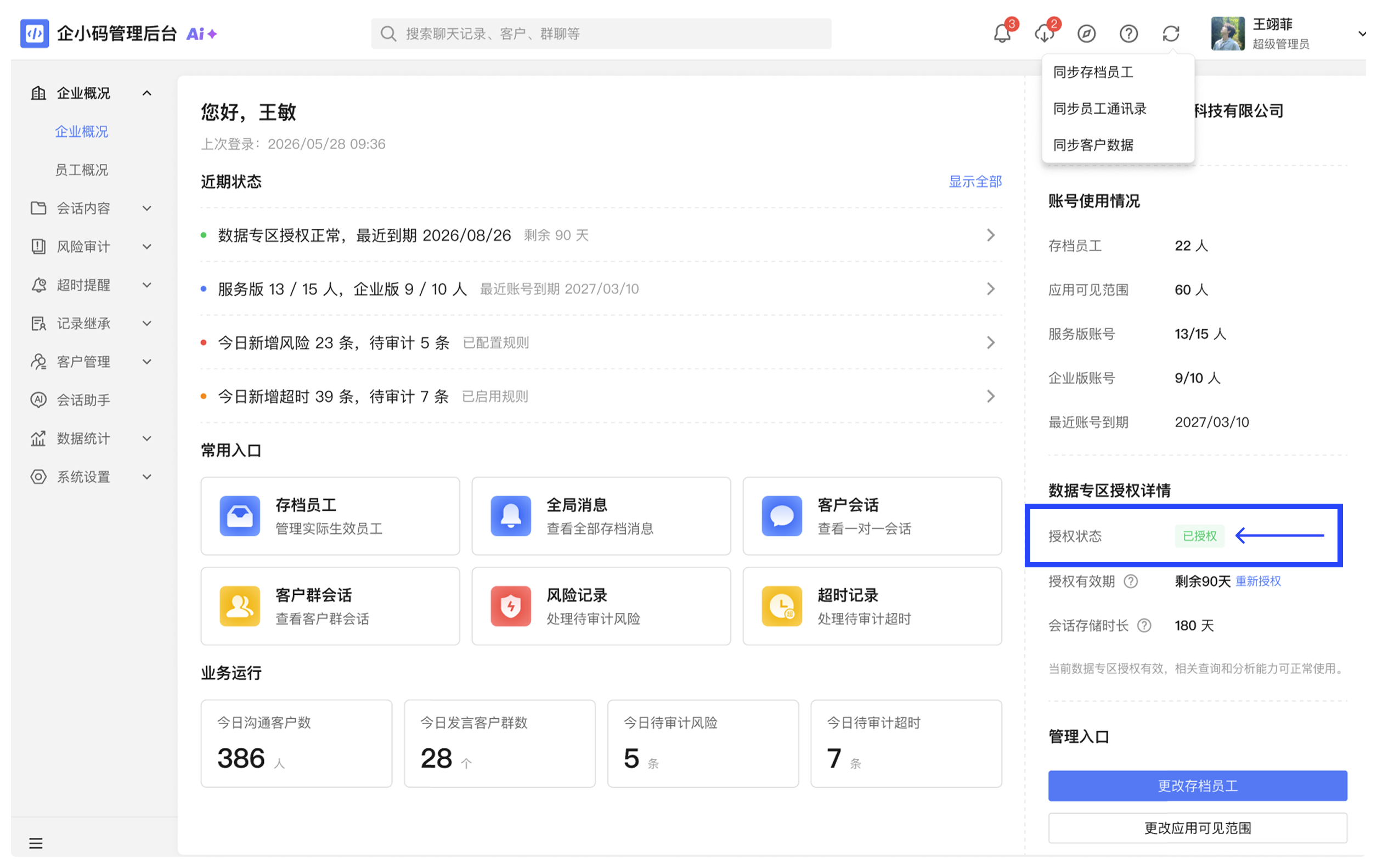 添加企小码应用并授权会话存档：开通流程
