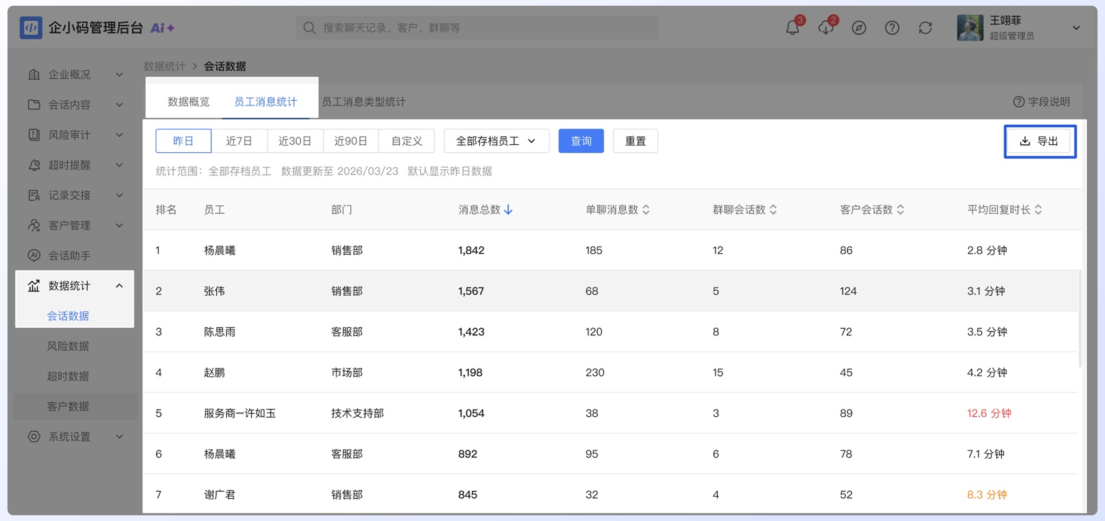 查看会话数据统计：查看会话数据明细