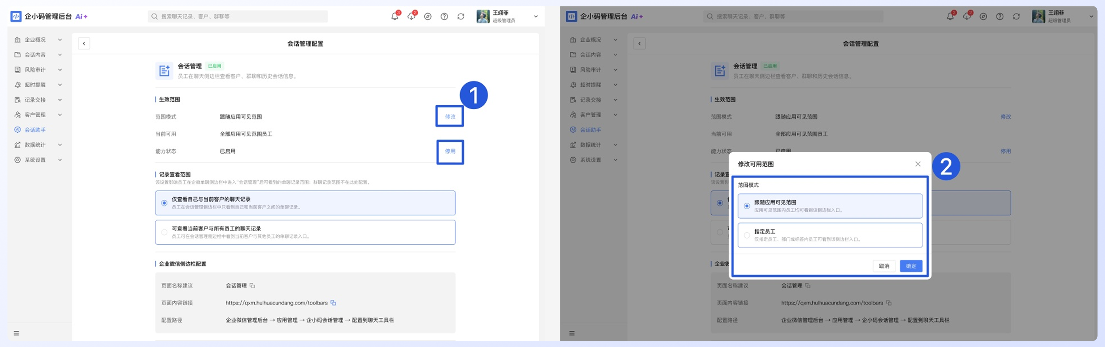 如何配置会话助手侧边栏:步骤三:在企小码后台设置人员开启范围
