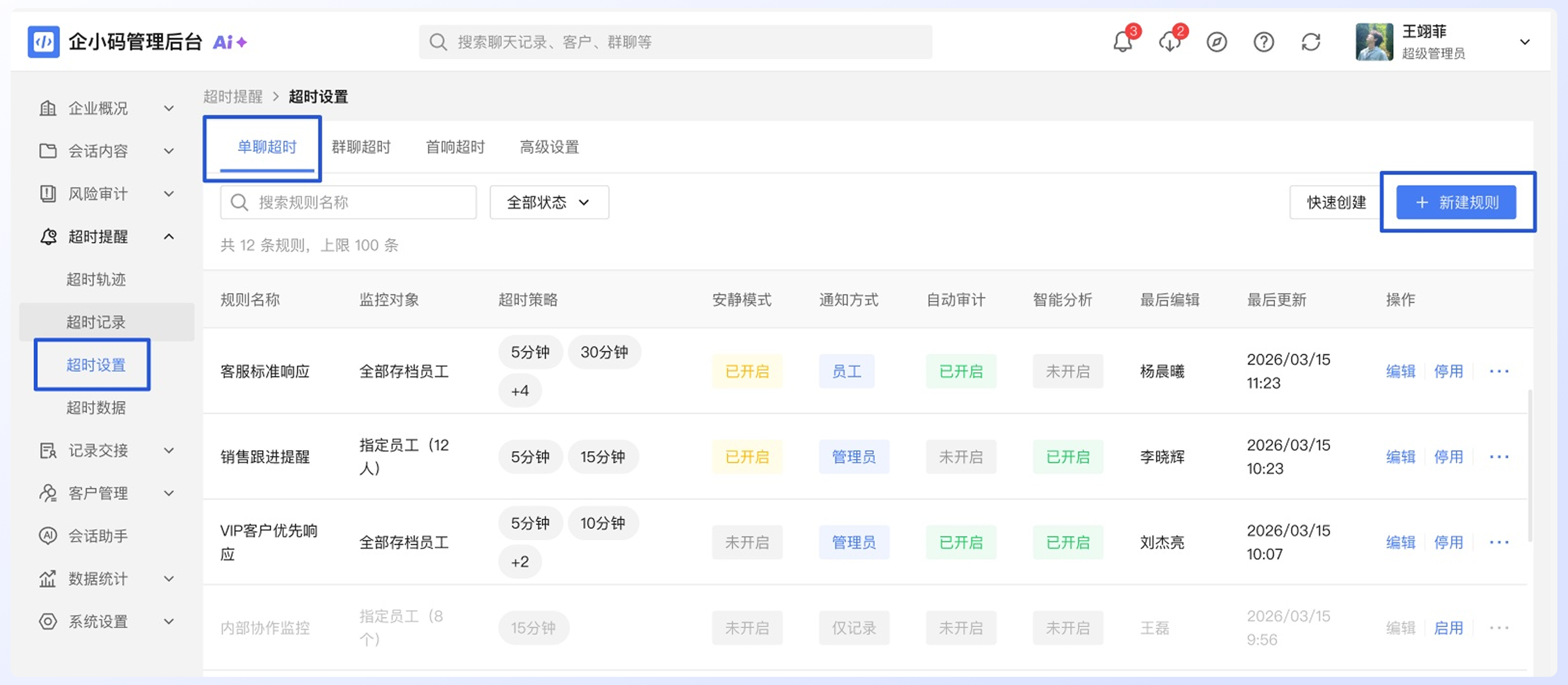 配置单聊超时规则：操作流程