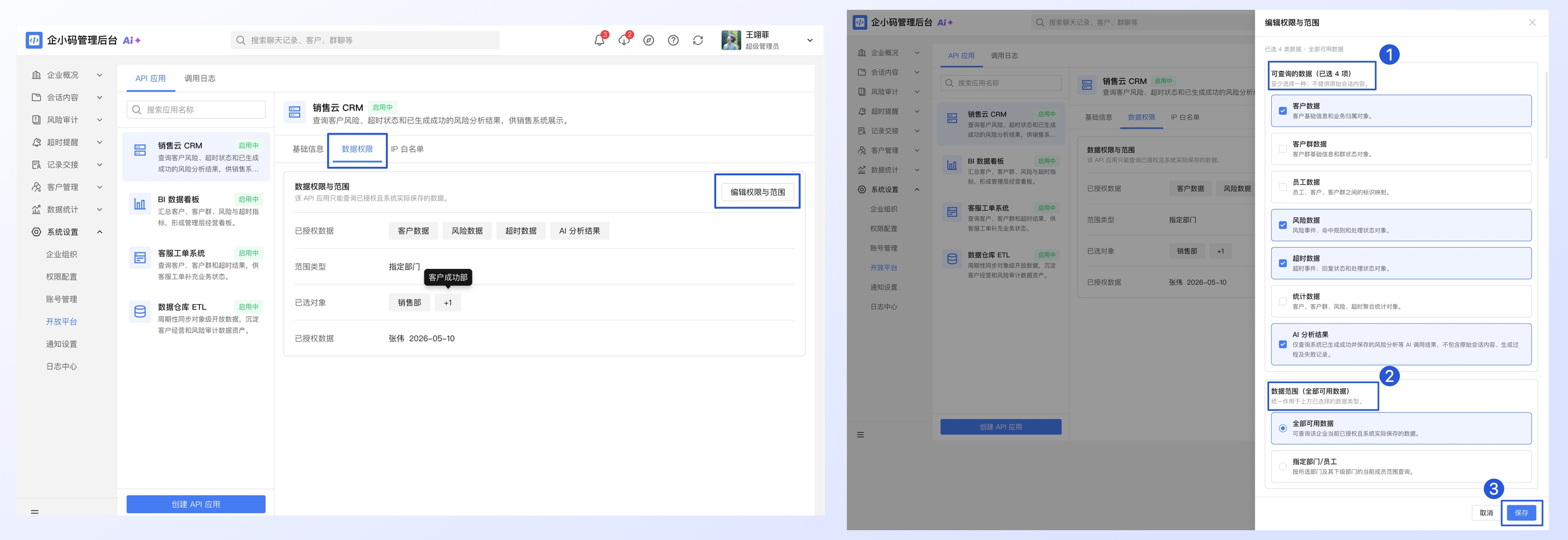 使用开放平台接入和管理外部系统：第 3 步：配置数据权限并保存