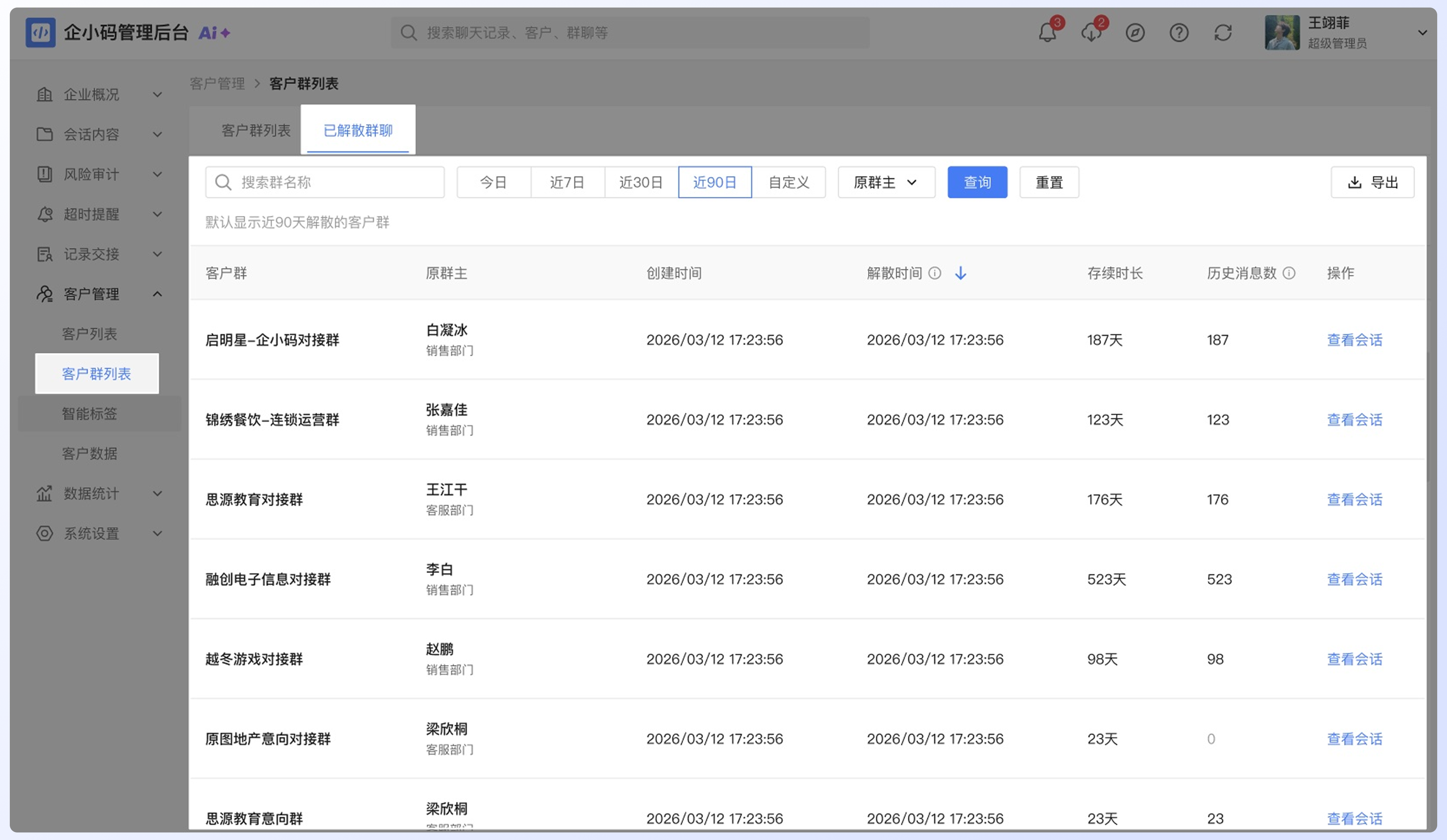 查看客户群列表：操作流程