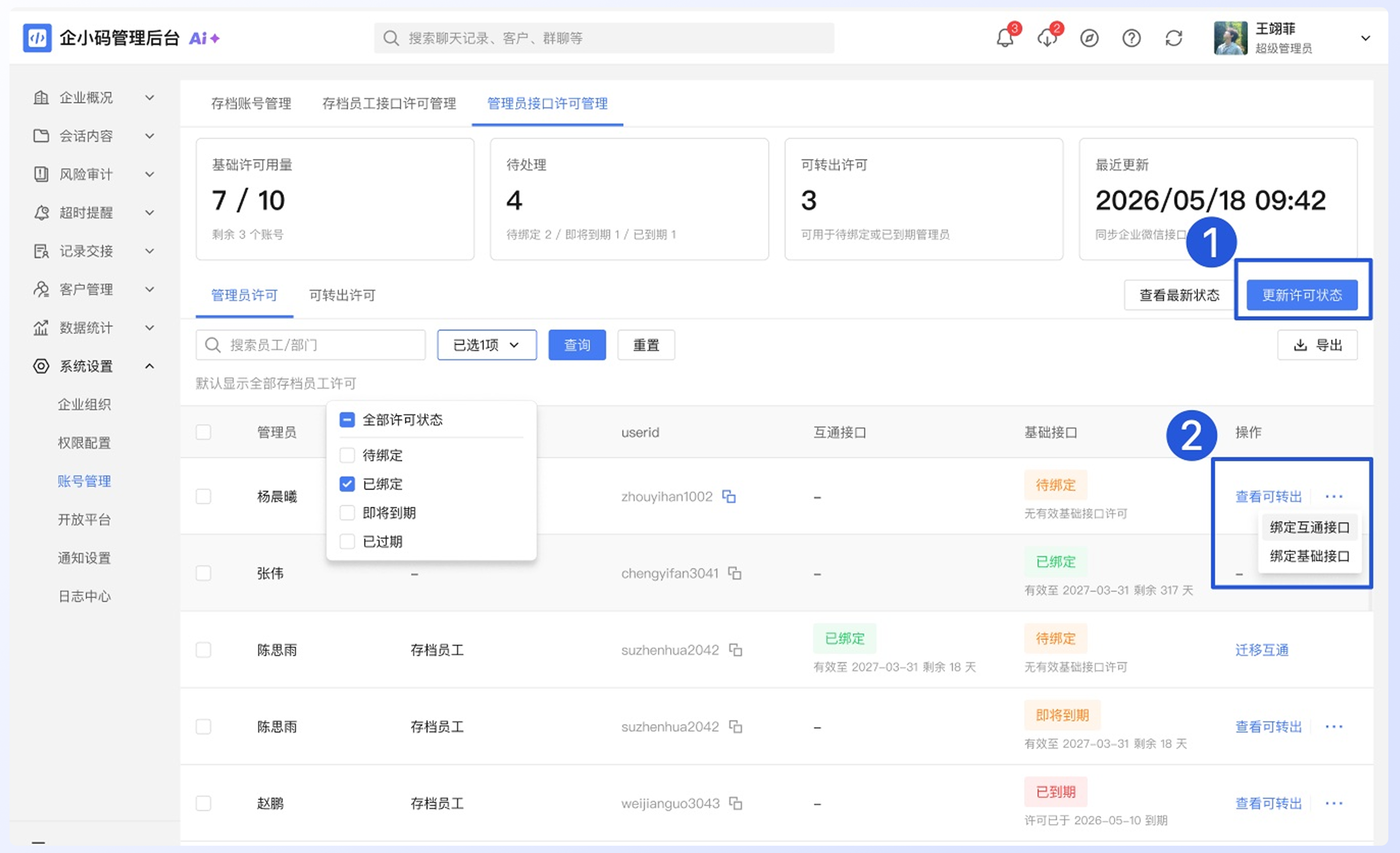 如何处理管理员接口许可：三、绑定可用基础接口