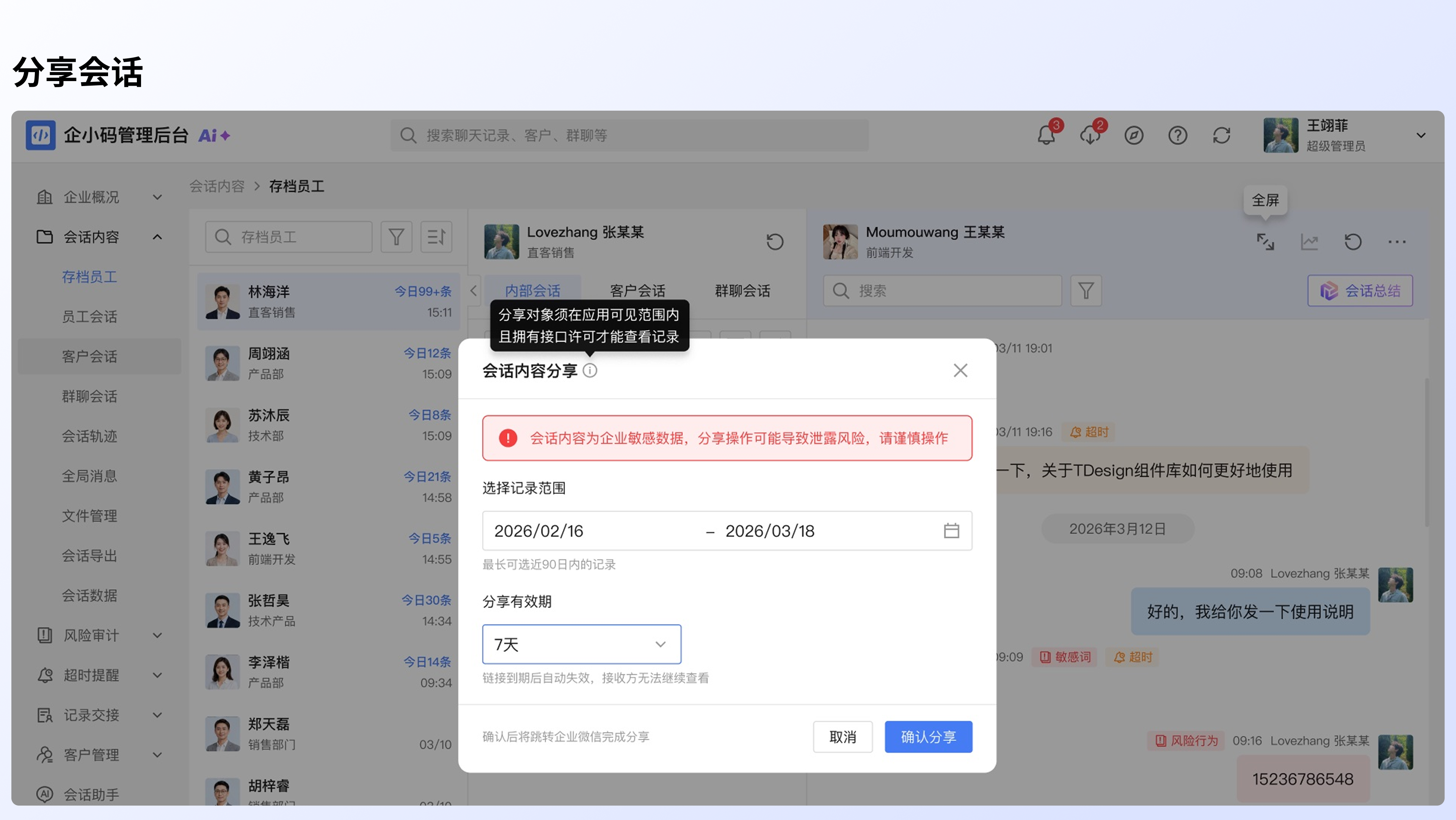 查看存档员工的会话记录：分享或导出当前会话