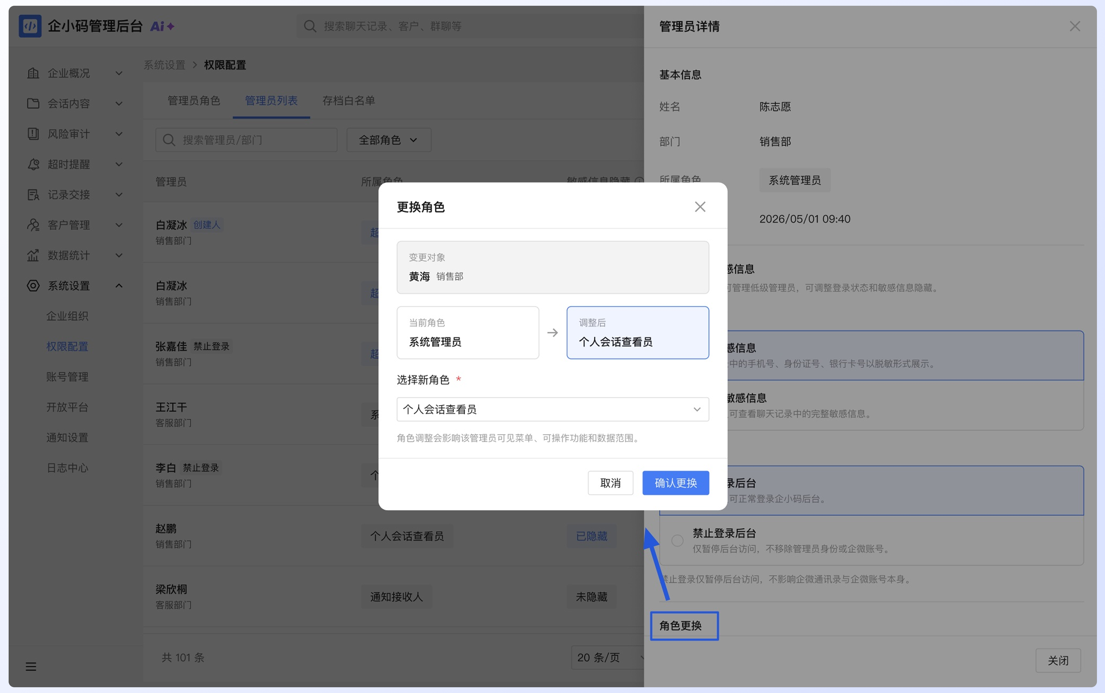 添加和管理管理员:更换管理员角色