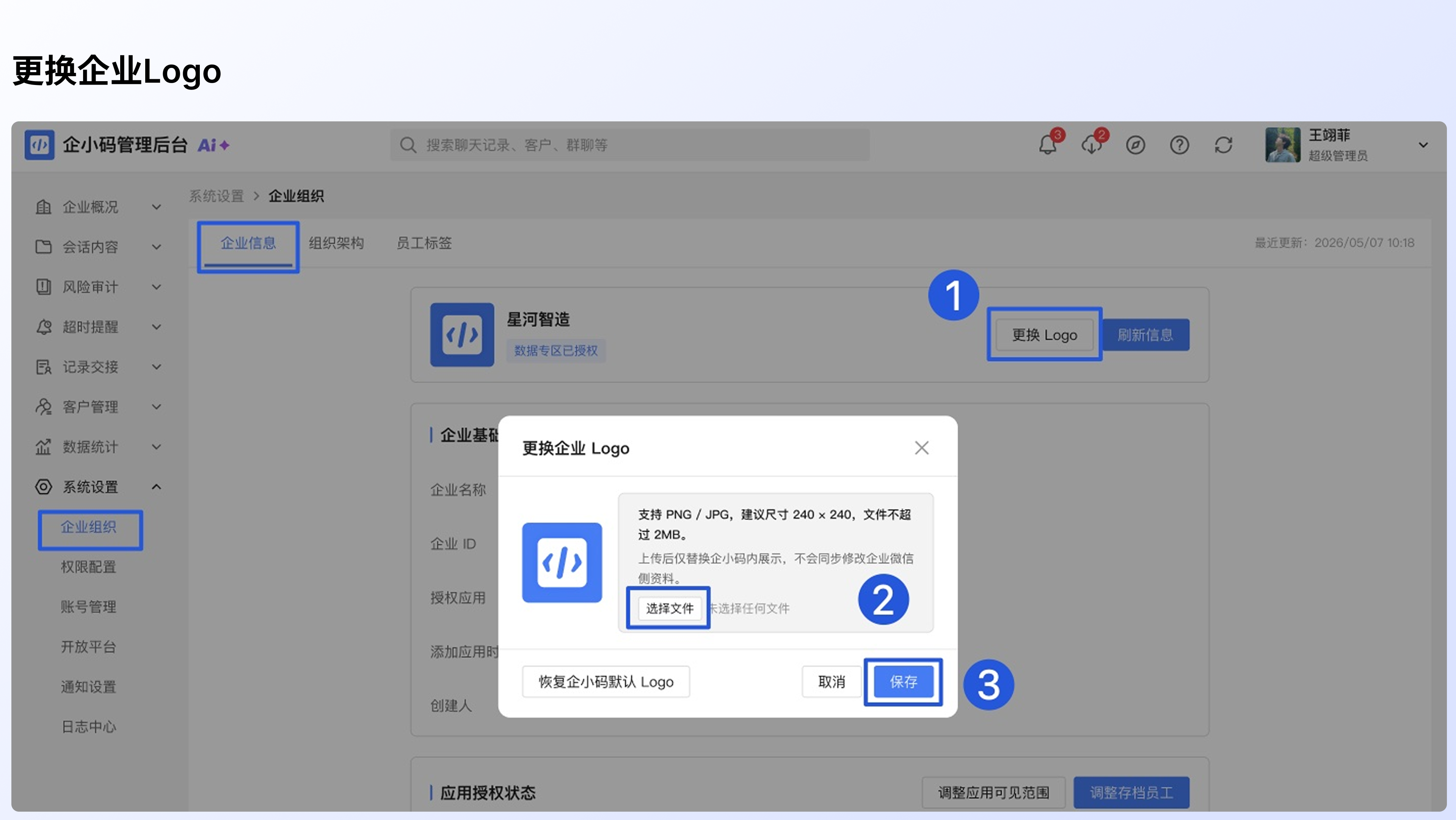 企业信息与授权状态说明：更换企业 Logo
