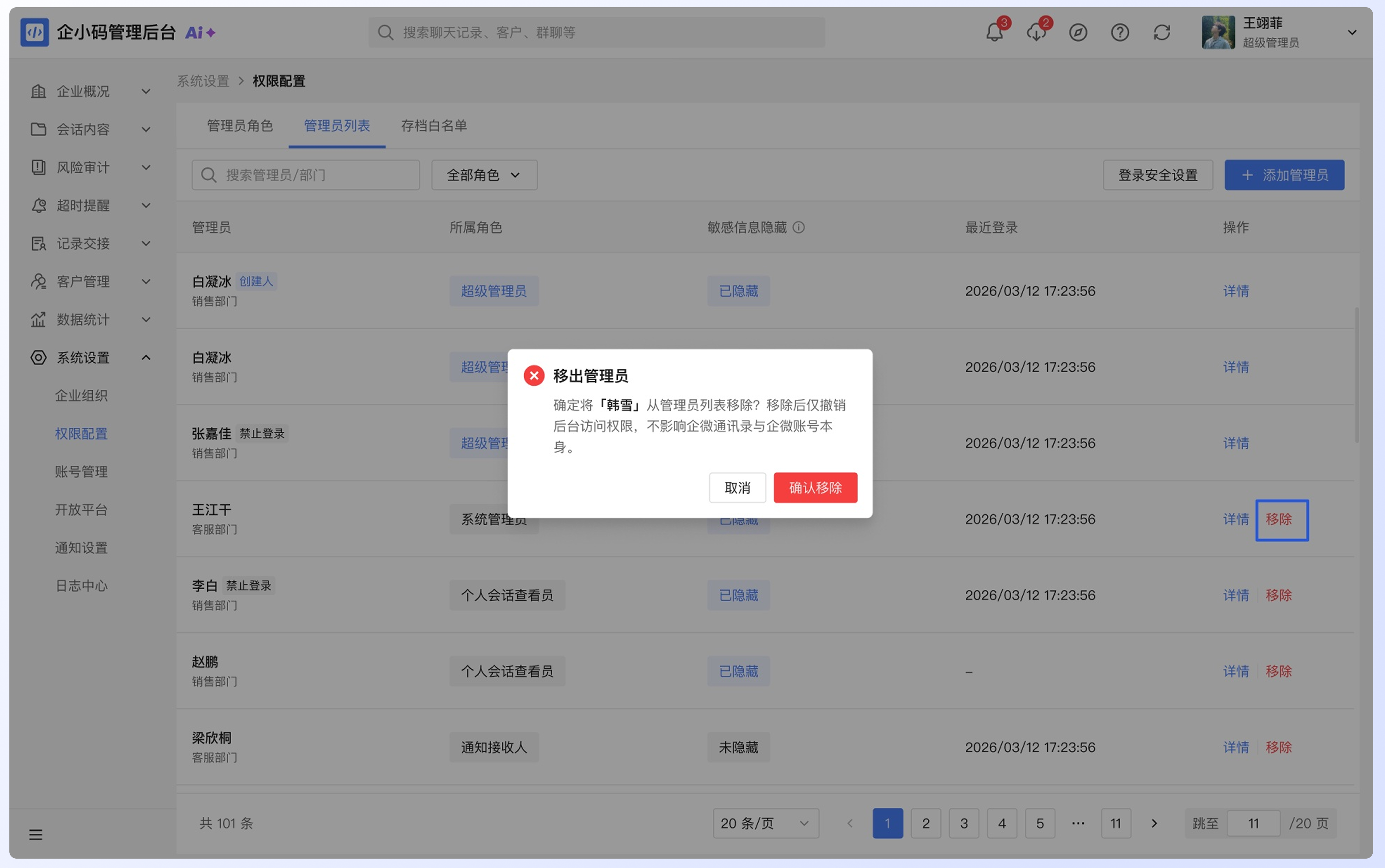 添加和管理管理员:移除管理员