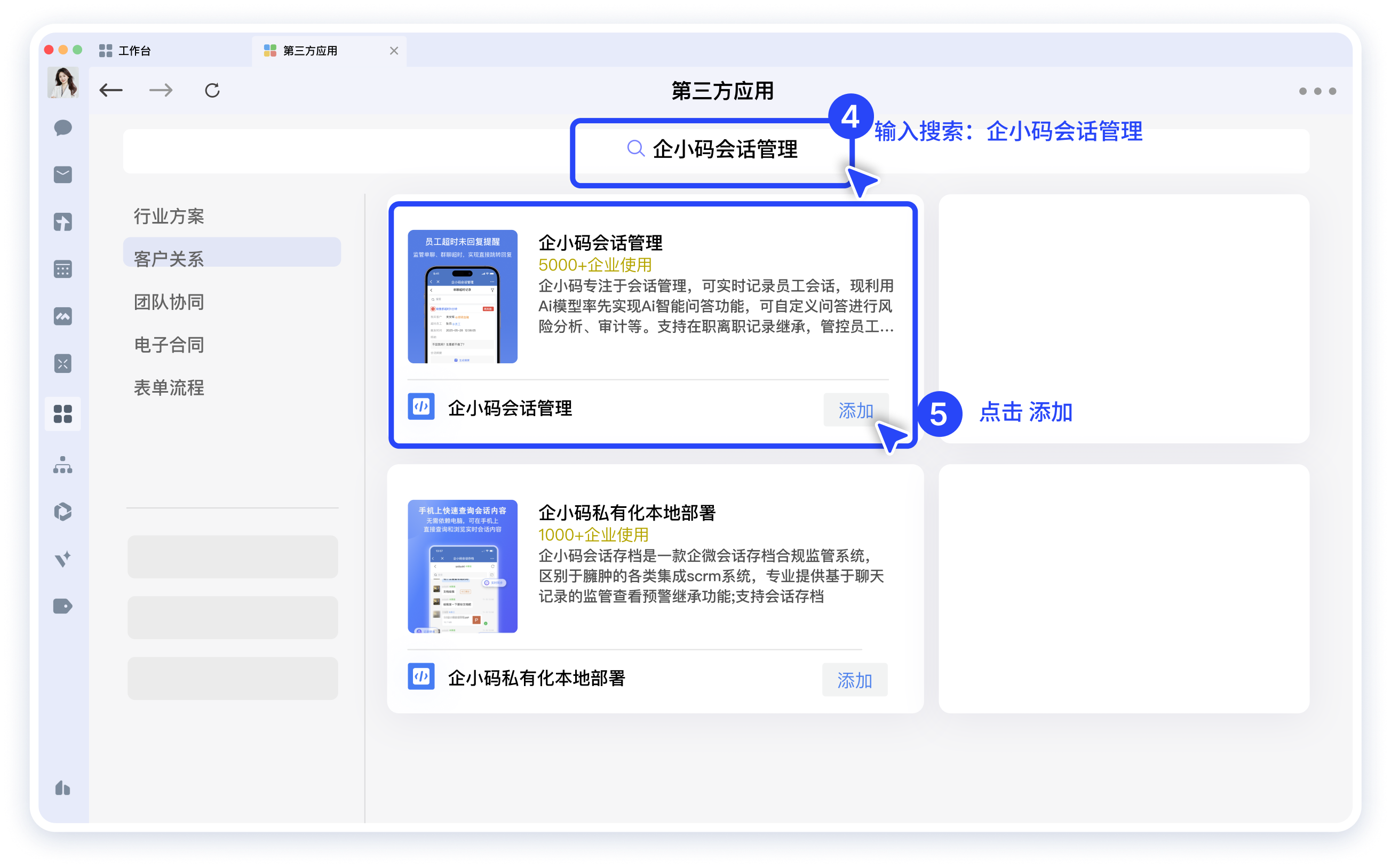 添加企小码应用并授权会话存档：开通流程