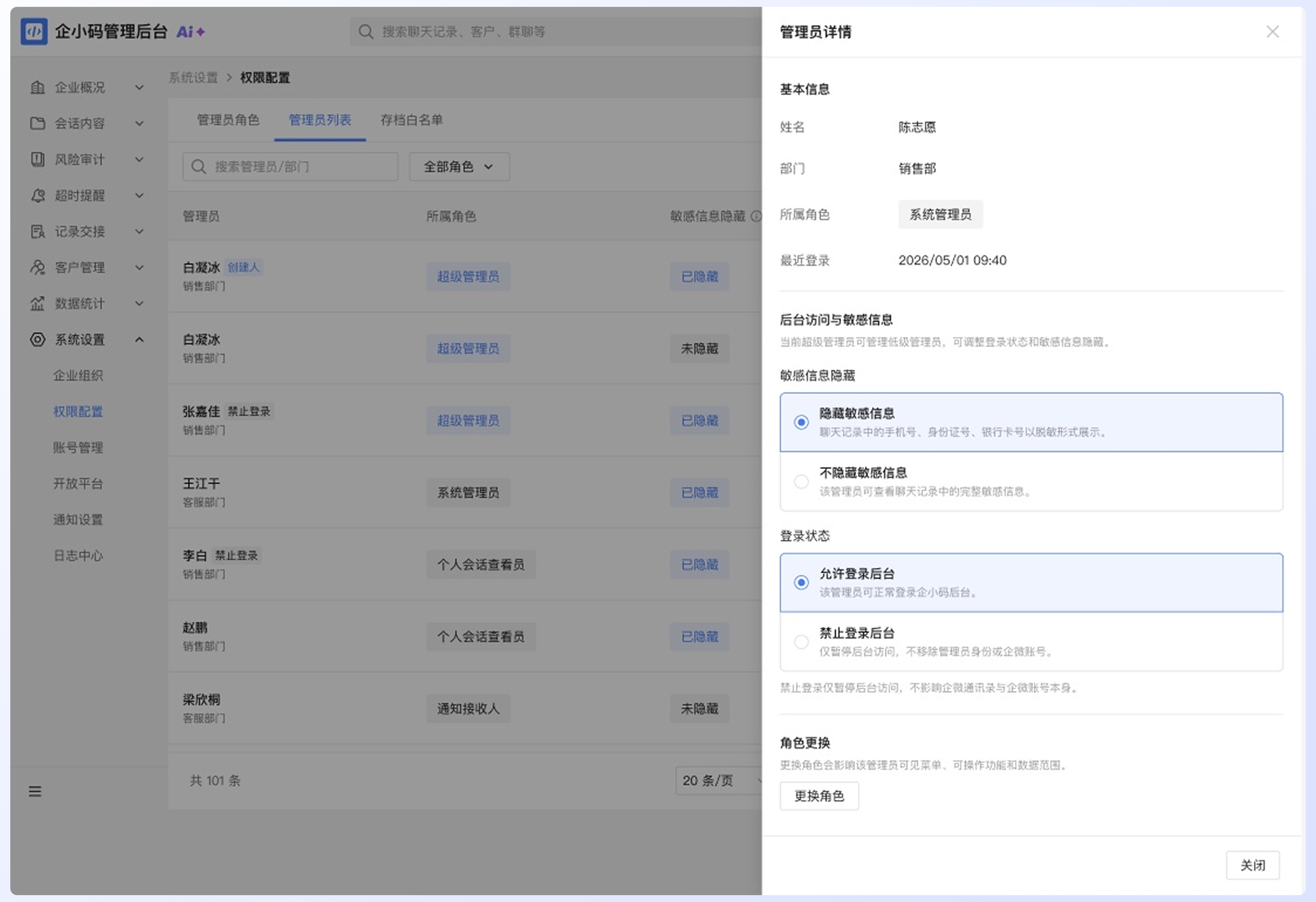 添加和管理管理员:查看和调整管理员详情