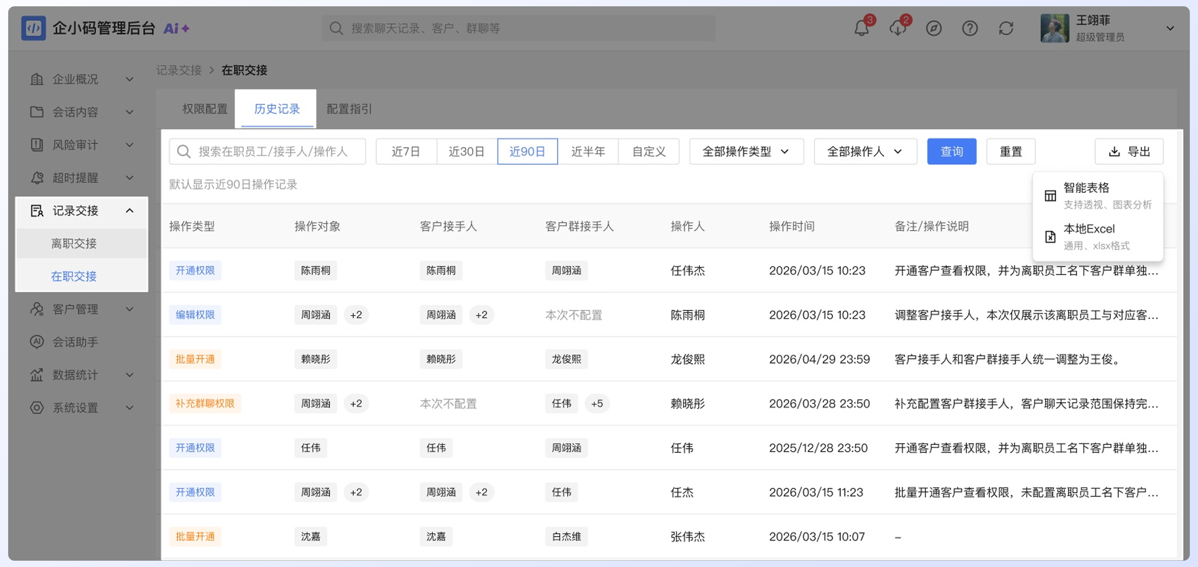 管理离职员工的会话继承：查看历史记录