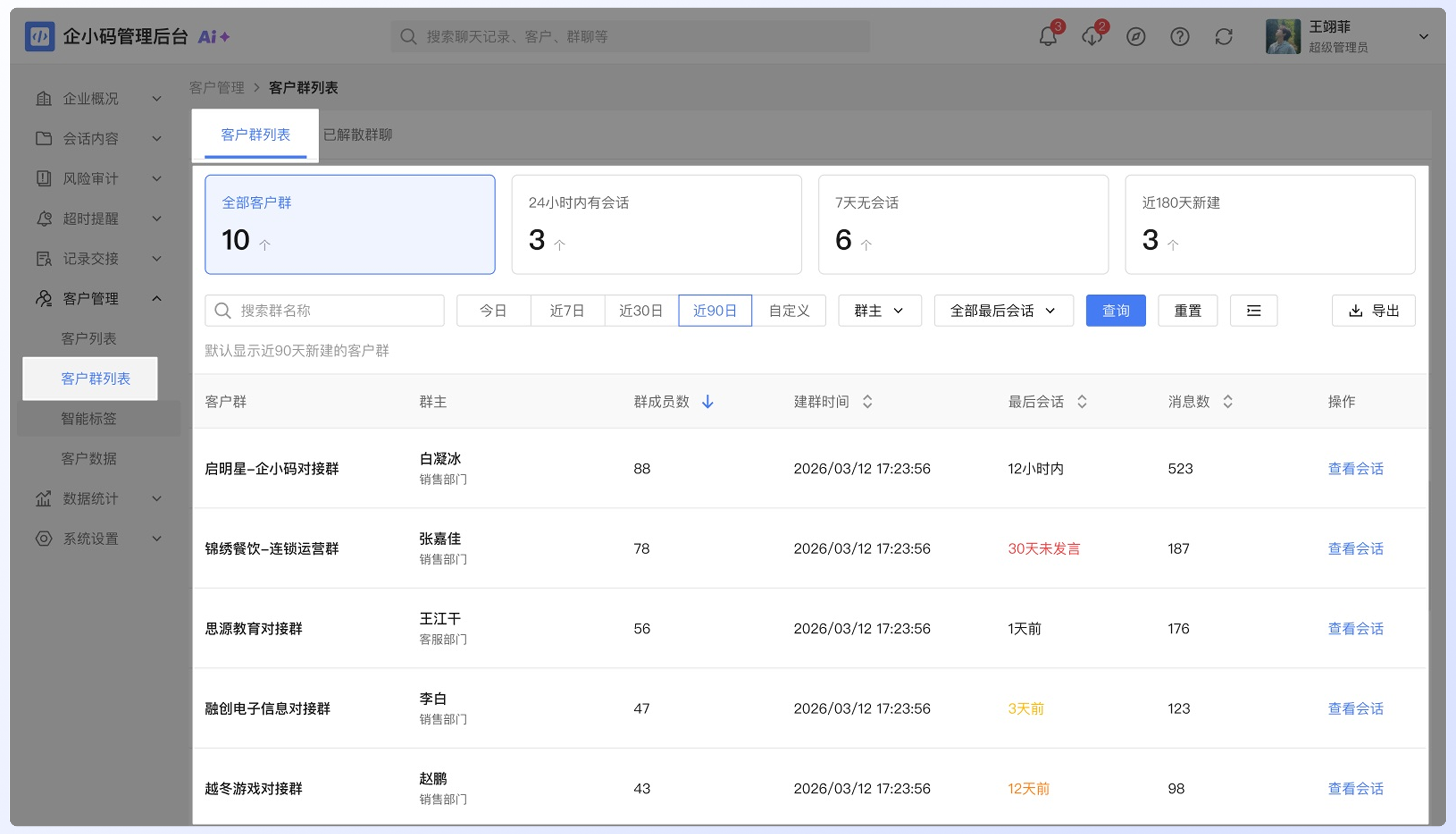 查看客户群列表：操作流程