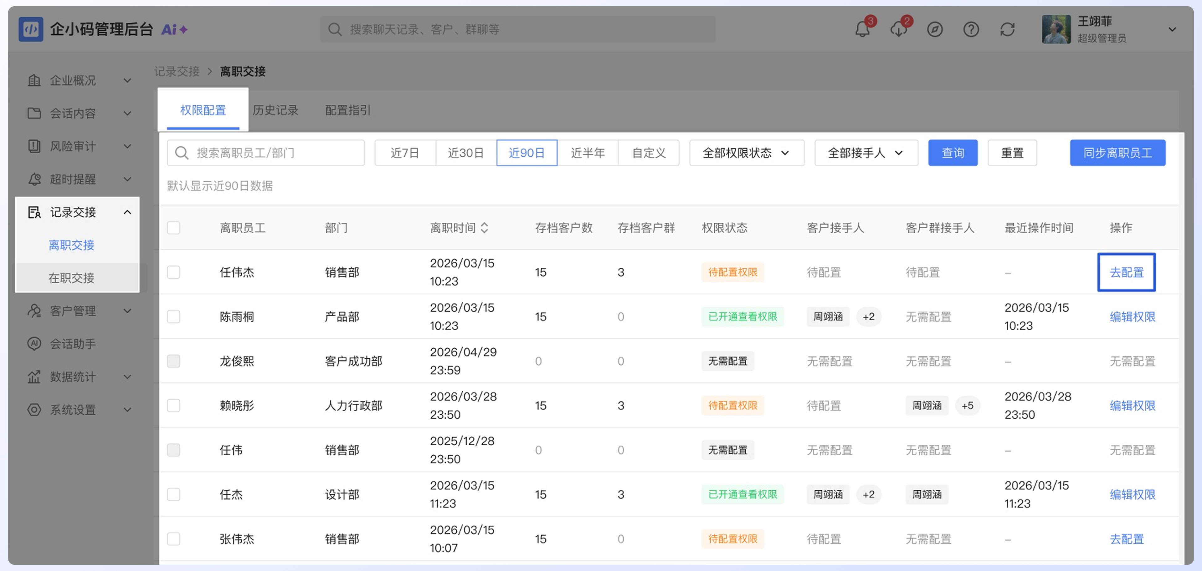 管理离职员工的会话继承：权限状态说明