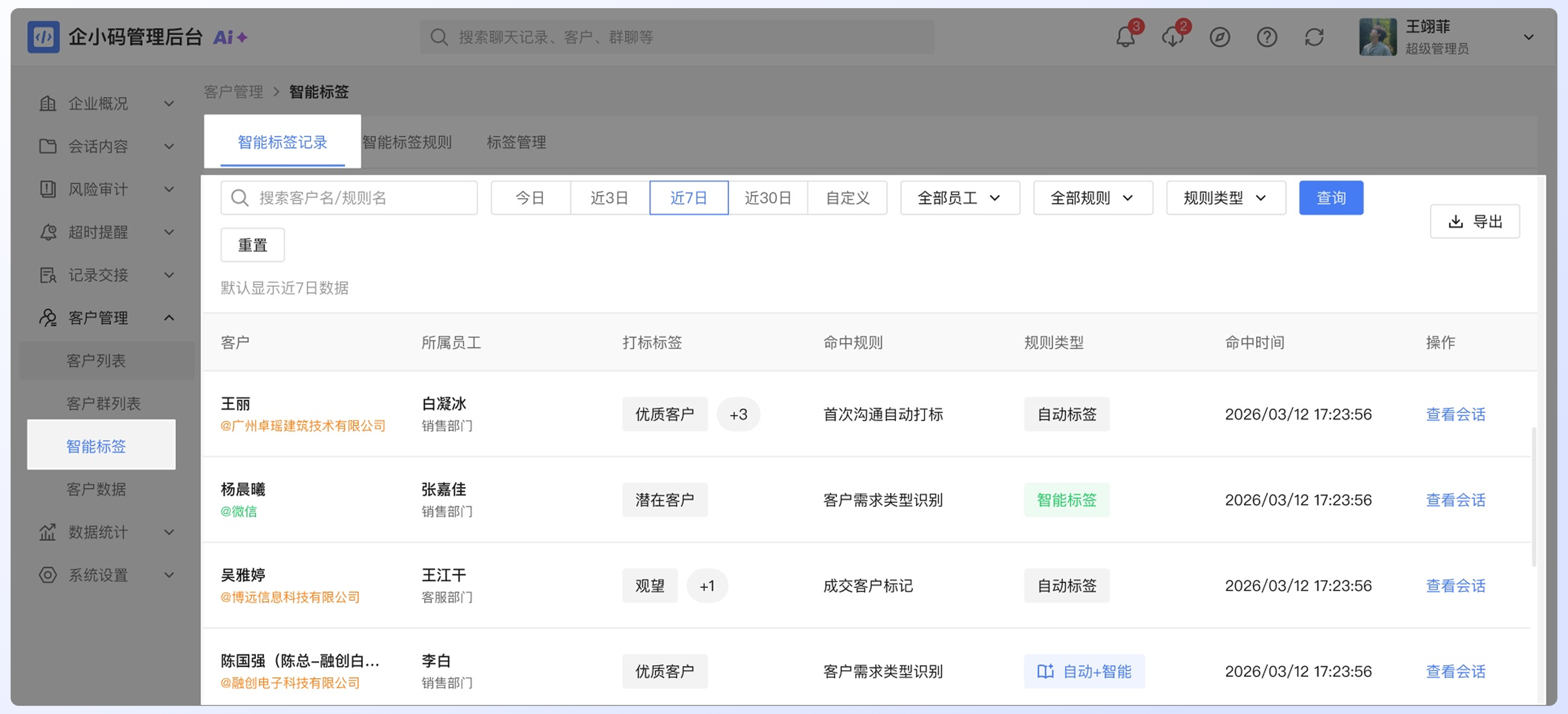 为什么企小码和企微后台的客户标签不一致?:怎么排查